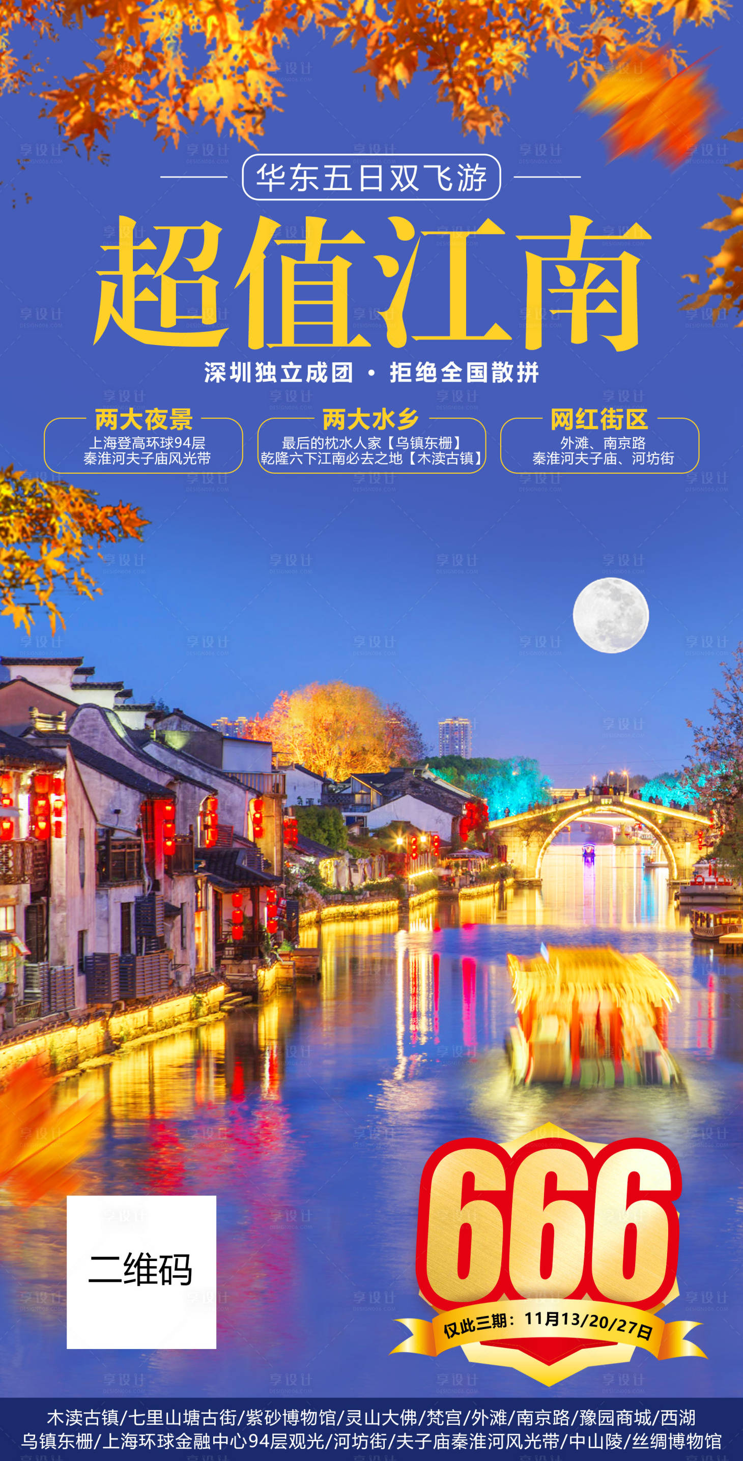 源文件下载【江南旅游海报】编号：20220727214018372