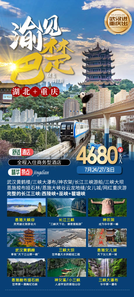 源文件下载【渝见巴楚重庆成都旅游海报】编号：20220716113538608