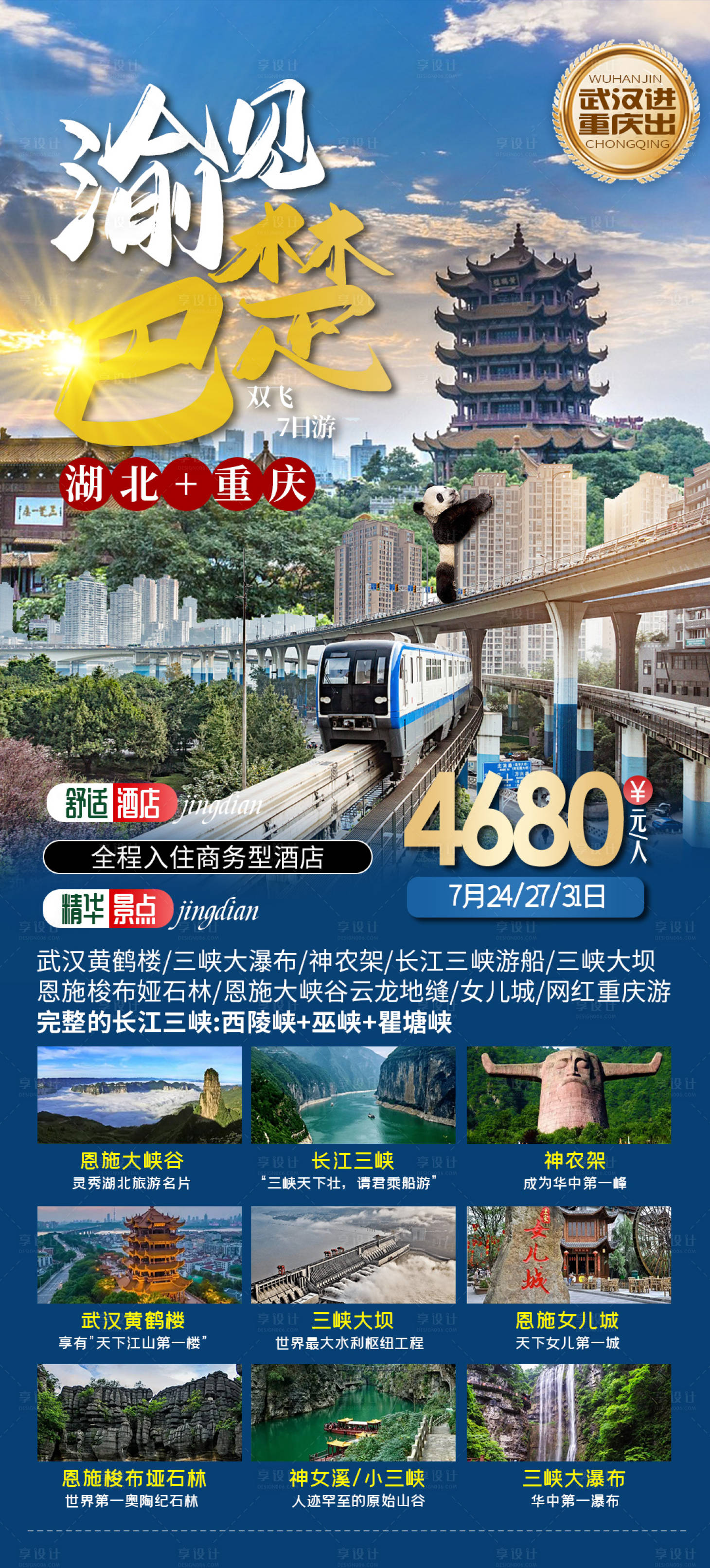 源文件下载【渝见巴楚重庆成都旅游海报】编号：20220716113538608