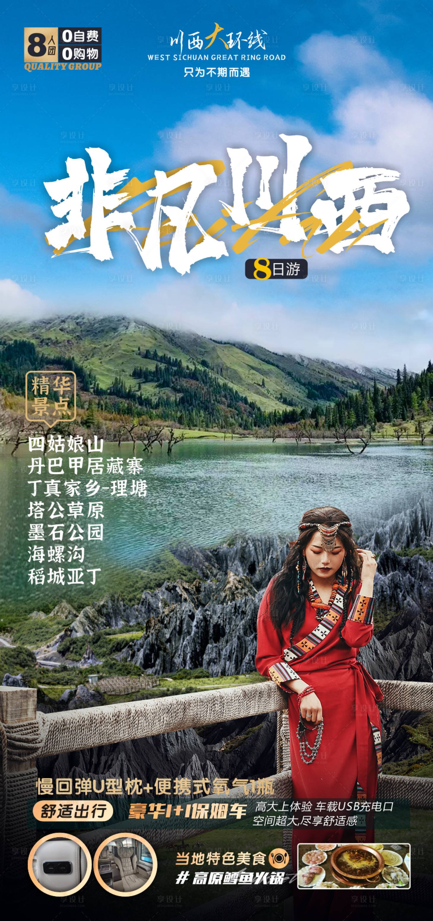 源文件下载【川西风景旅游海报】编号：95510010985054810