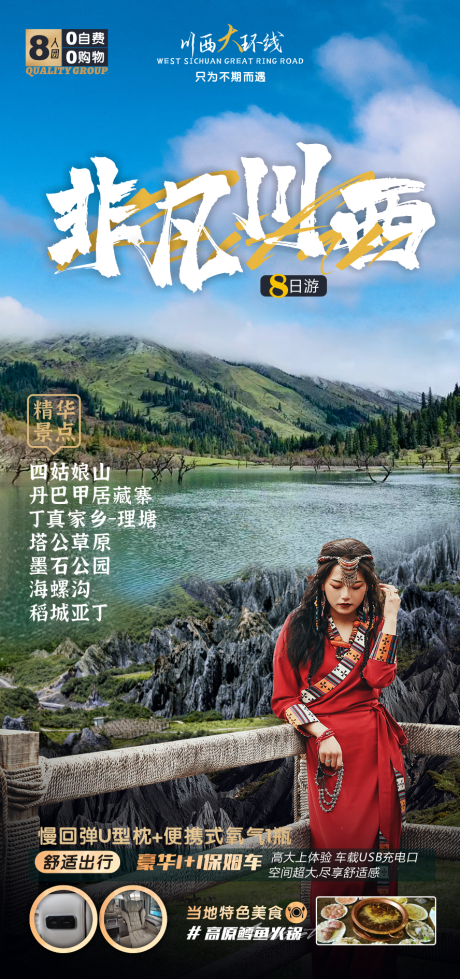 编号：20220709152241826【享设计】源文件下载-川西风景旅游海报