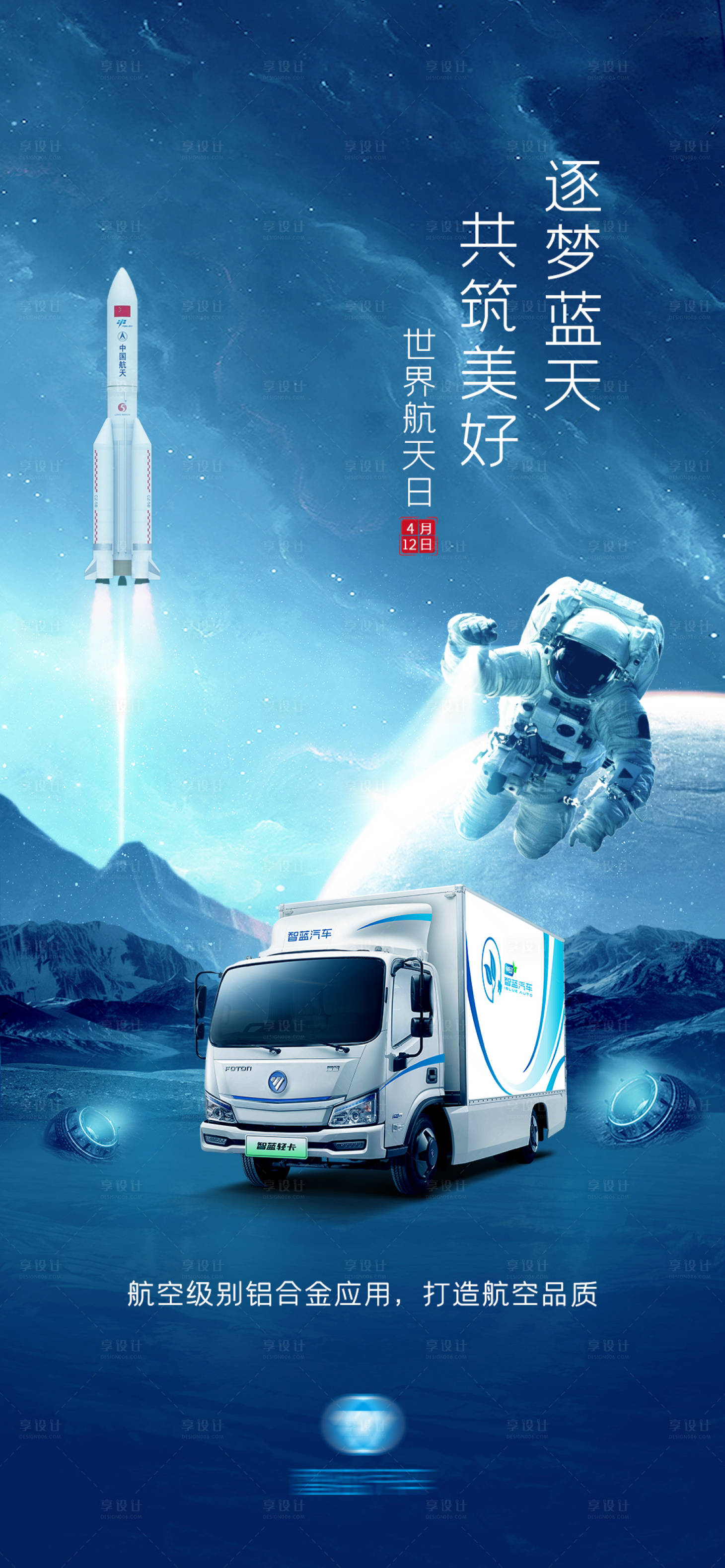源文件下载【世界航天日海报】编号：75130011106635715