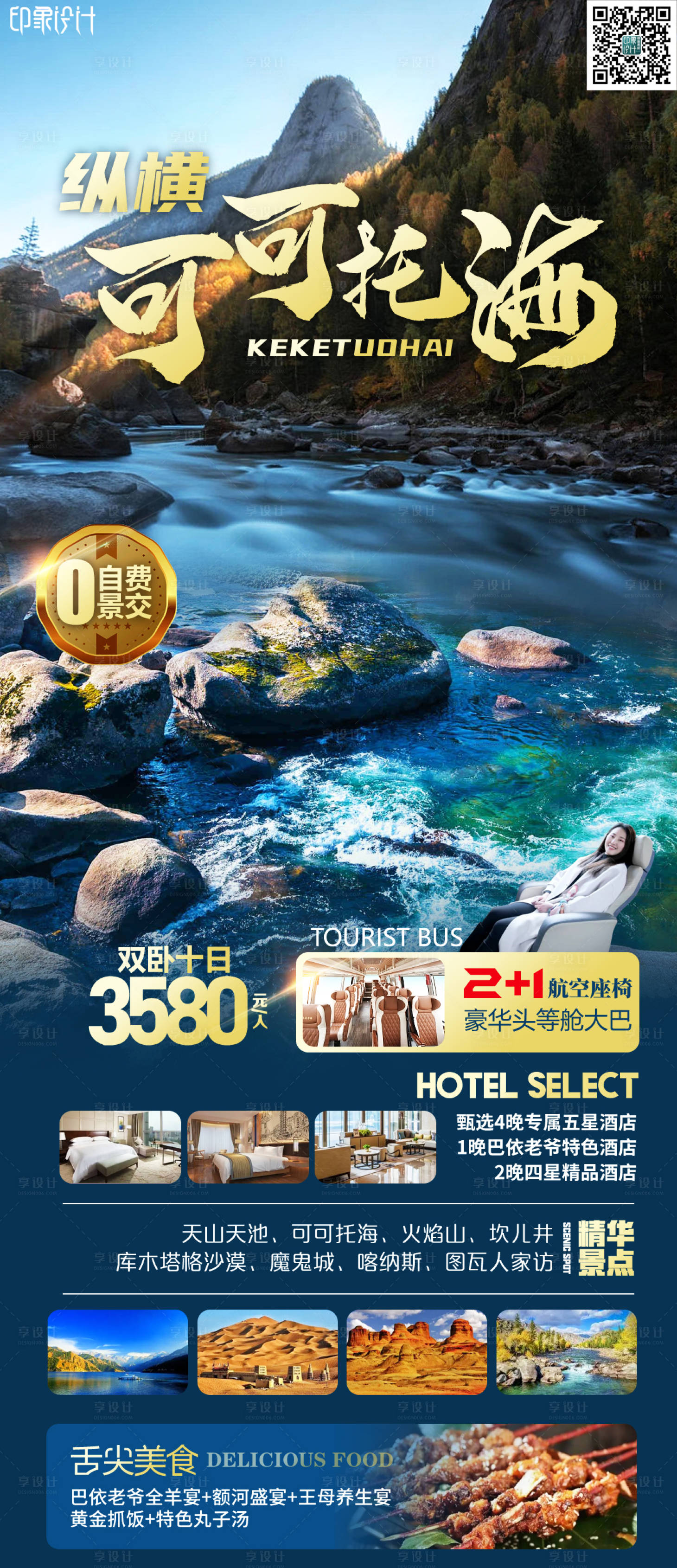 源文件下载【享设计】搜索编号：38900011132297127【纵横可可托海旅游海报】