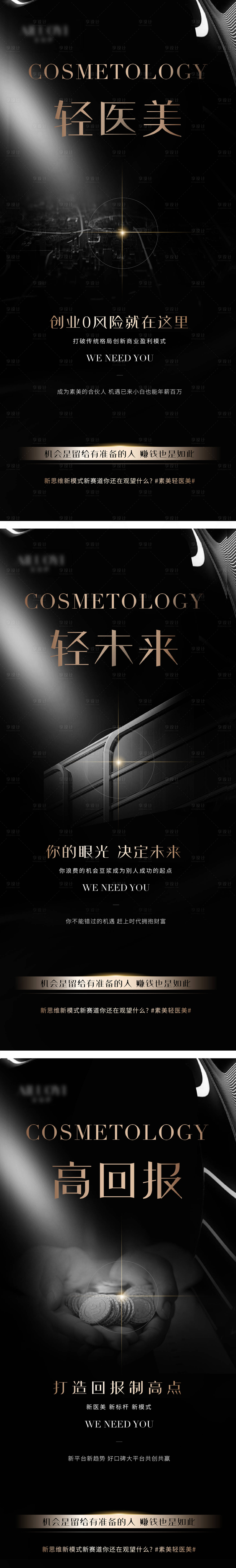 源文件下載【享設計】搜索編號：23600011164227155【醫美系列海報】
