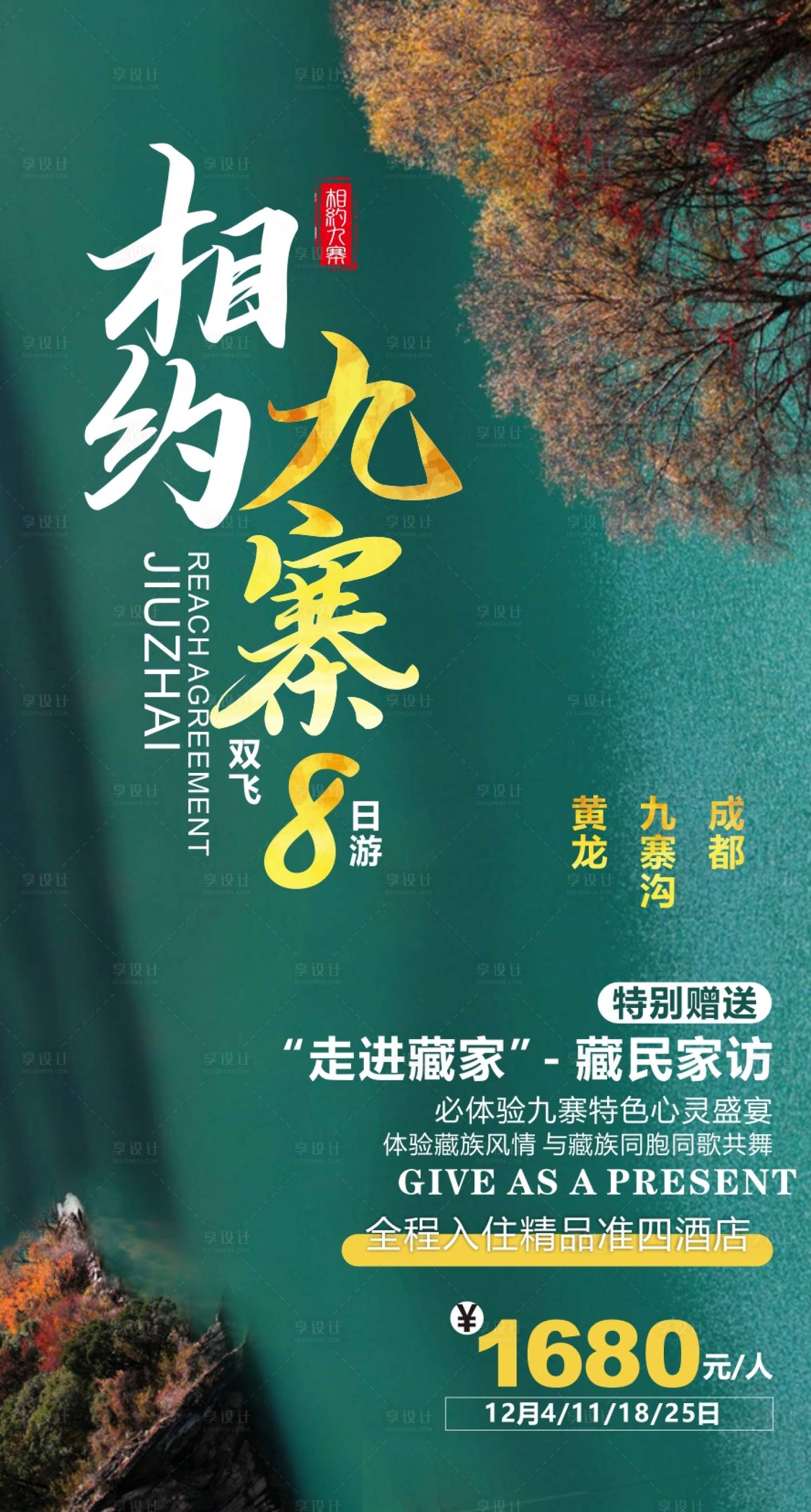 源文件下載【享設計】搜索編號：93020011038356693【九寨溝旅游海報】