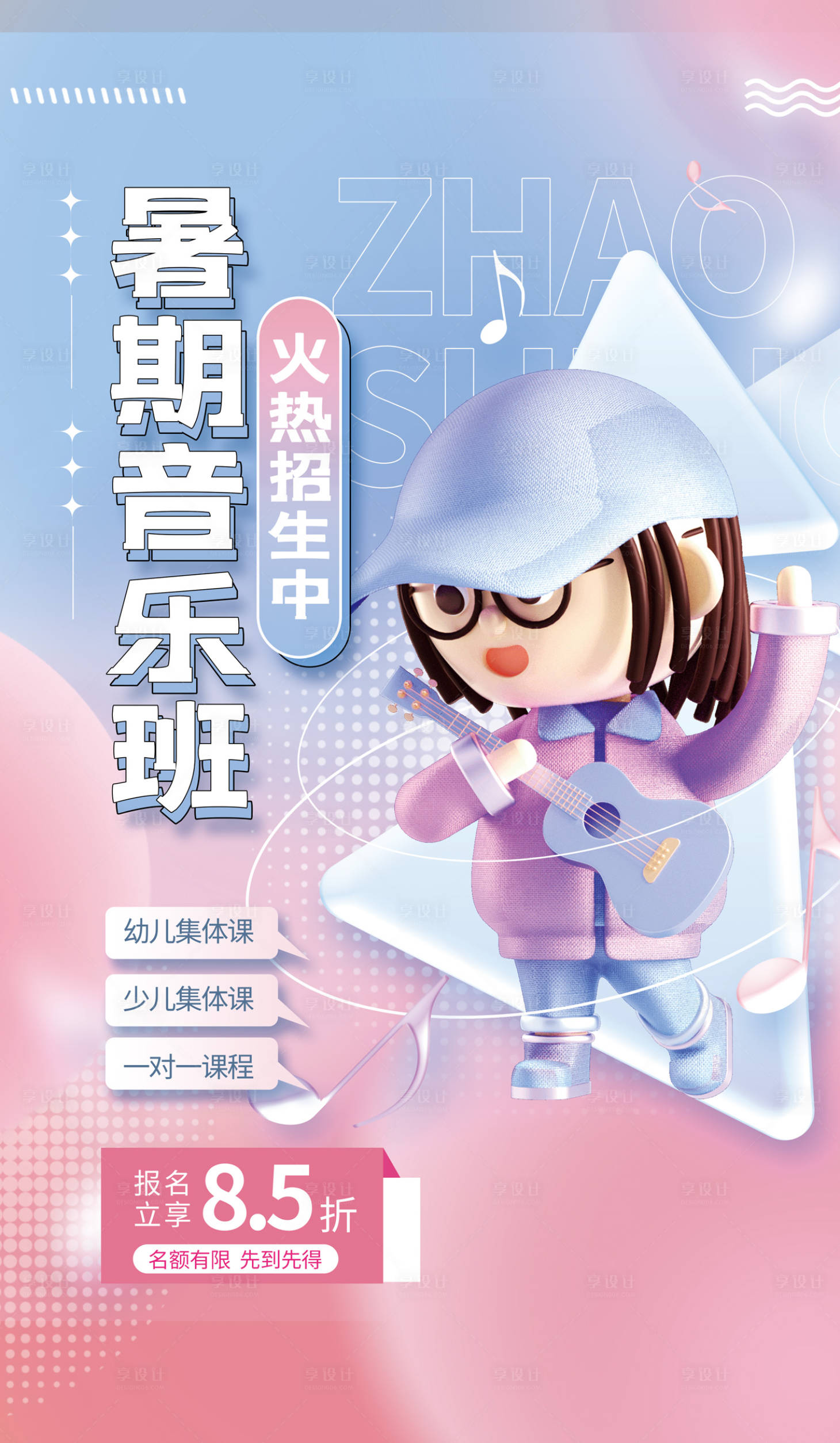 源文件下載【享設計】搜索編號：70330011381215757【暑期音樂班繽紛海報】