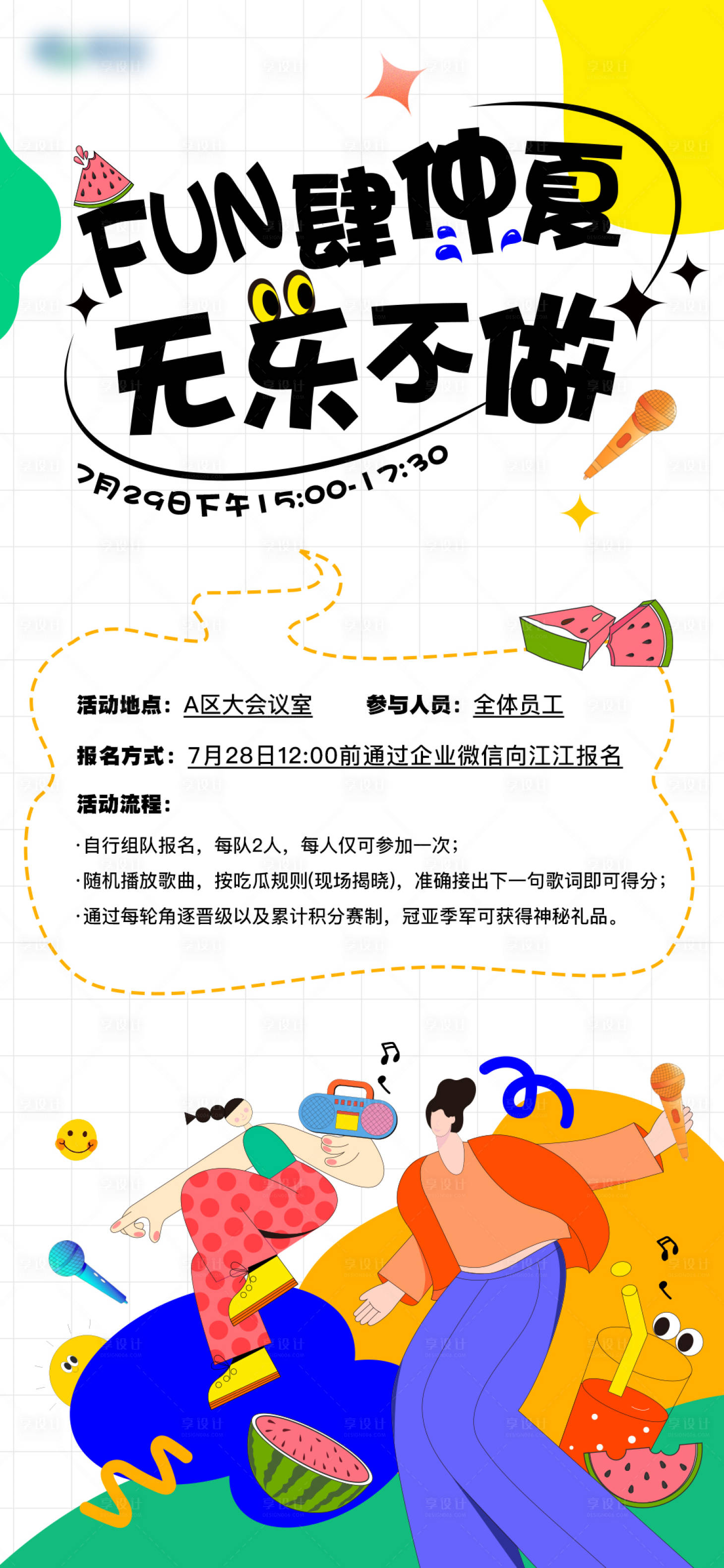 源文件下载【享设计】搜索编号：56670011180837840【夏日猜歌词活动】