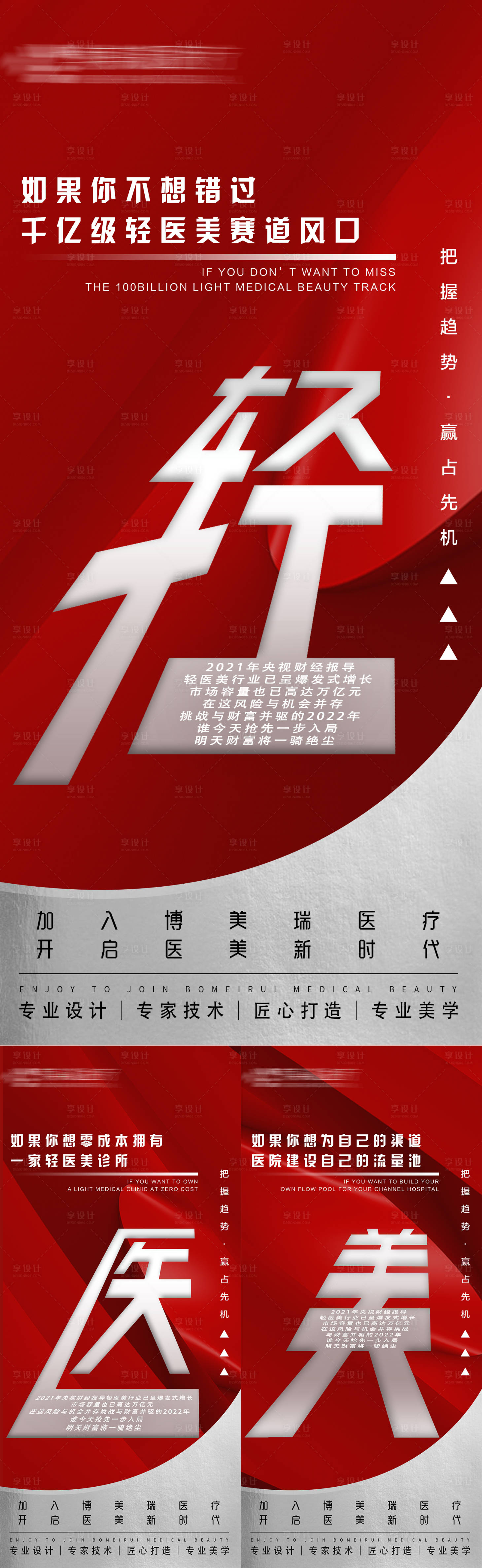 源文件下载【轻医美商业宣传海报 】编号：63230011099228118