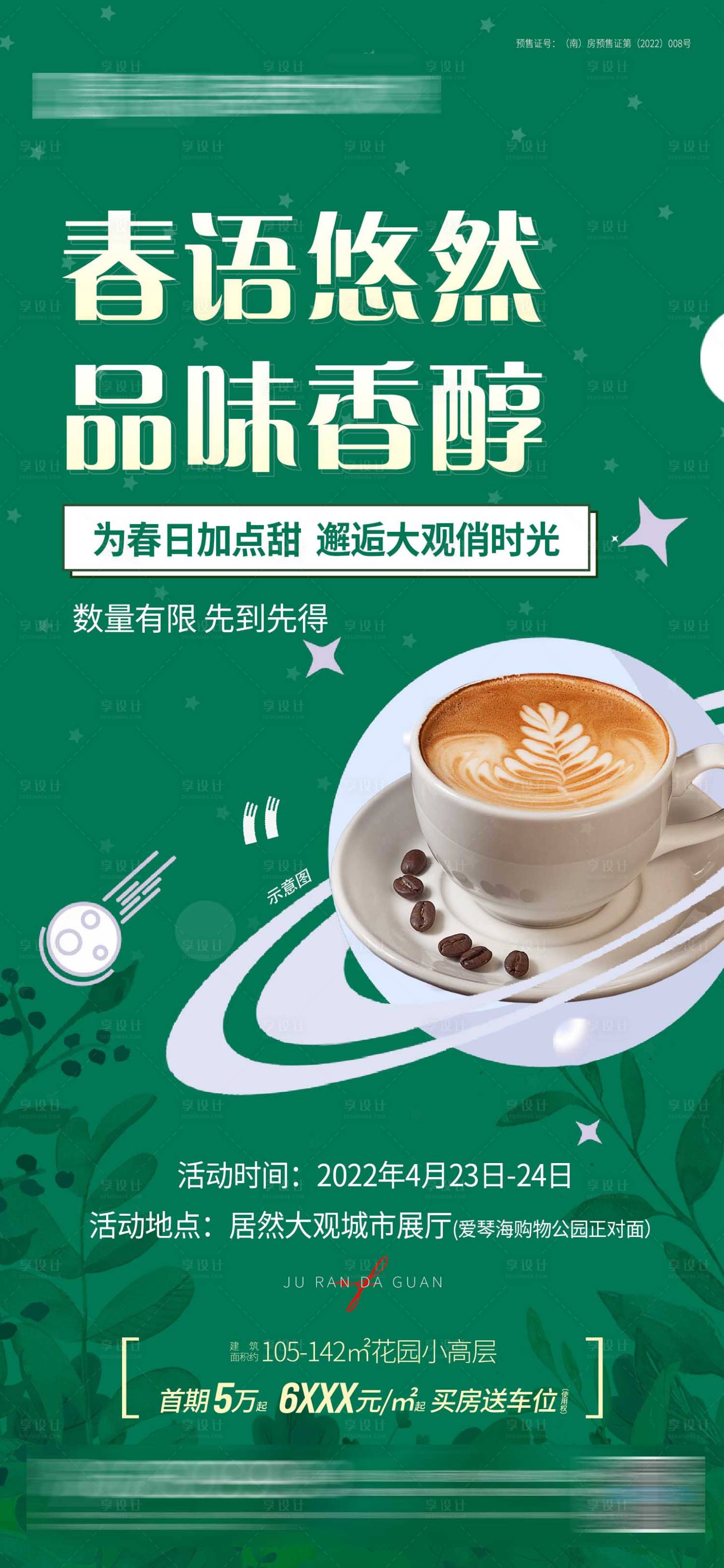 源文件下载【享设计】搜索编号：15550010895296703【地产咖啡品鉴活动海报】