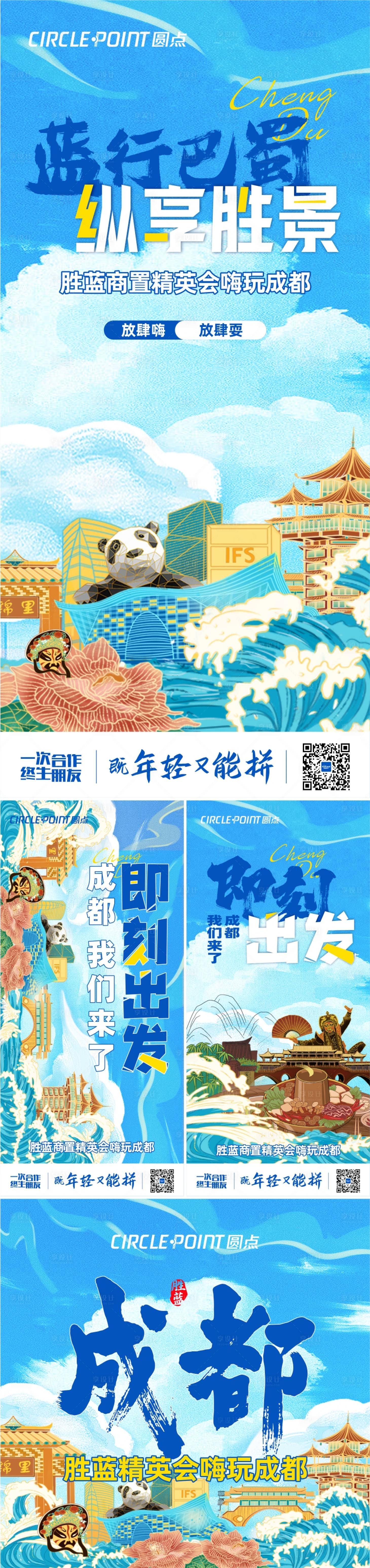 源文件下載【享設(shè)計(jì)】搜索編號(hào)：21720011184455818【成都國(guó)潮暖場(chǎng)活動(dòng)旅游海報(bào)】