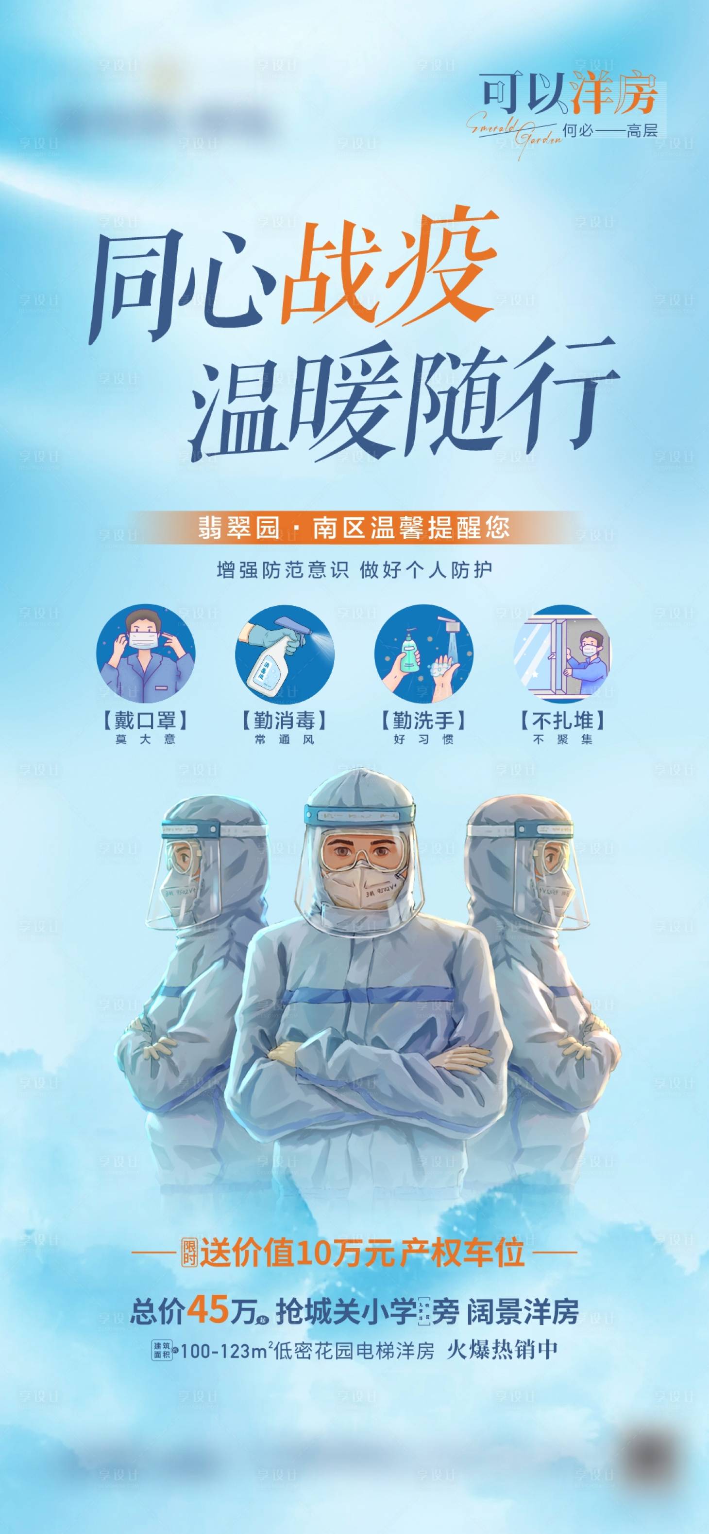 源文件下载【享设计】搜索编号：78000010902353123【地产疫情防控海报】