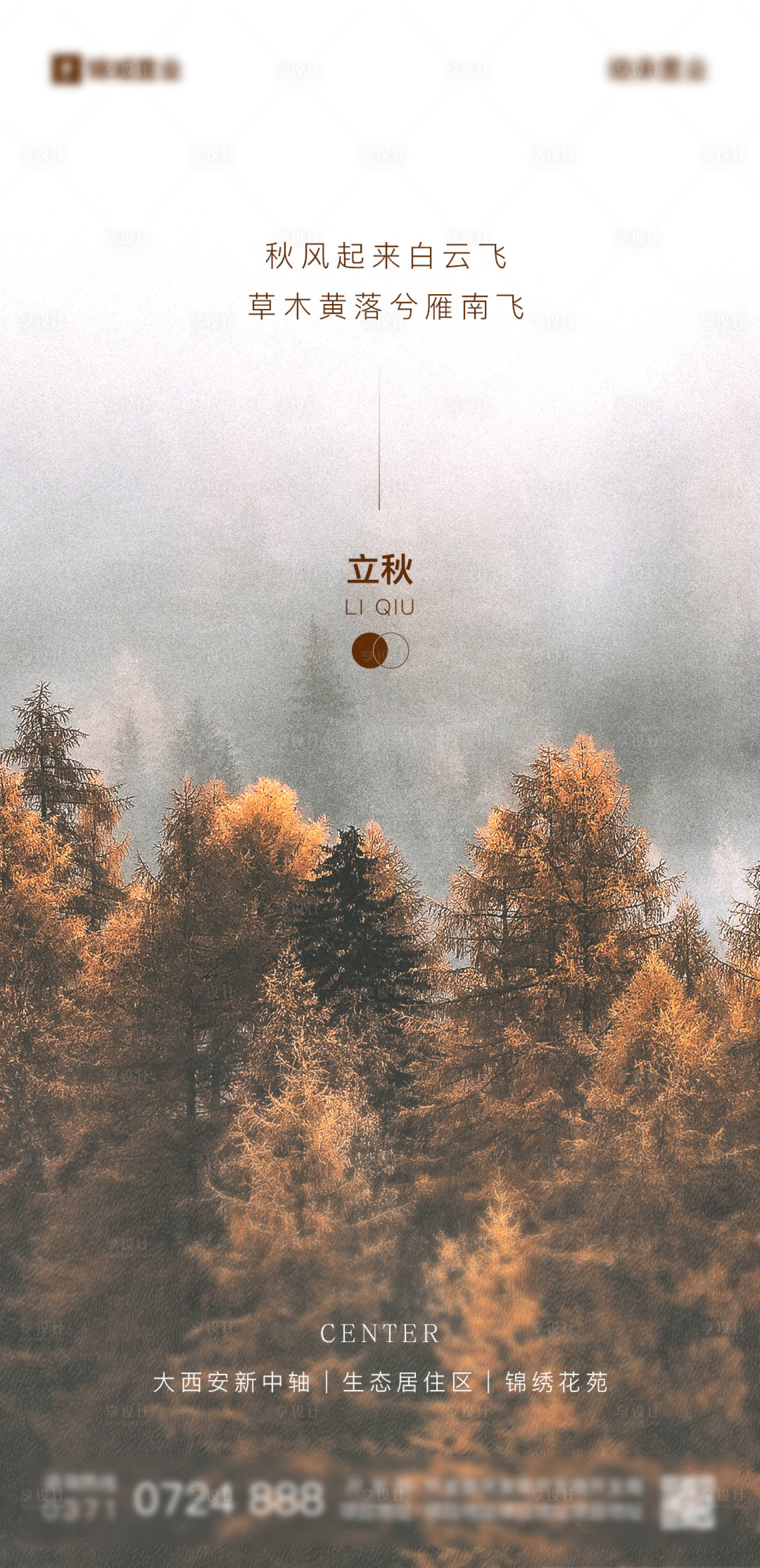 源文件下载【享设计】搜索编号：63560011351293247【立秋节气海报】