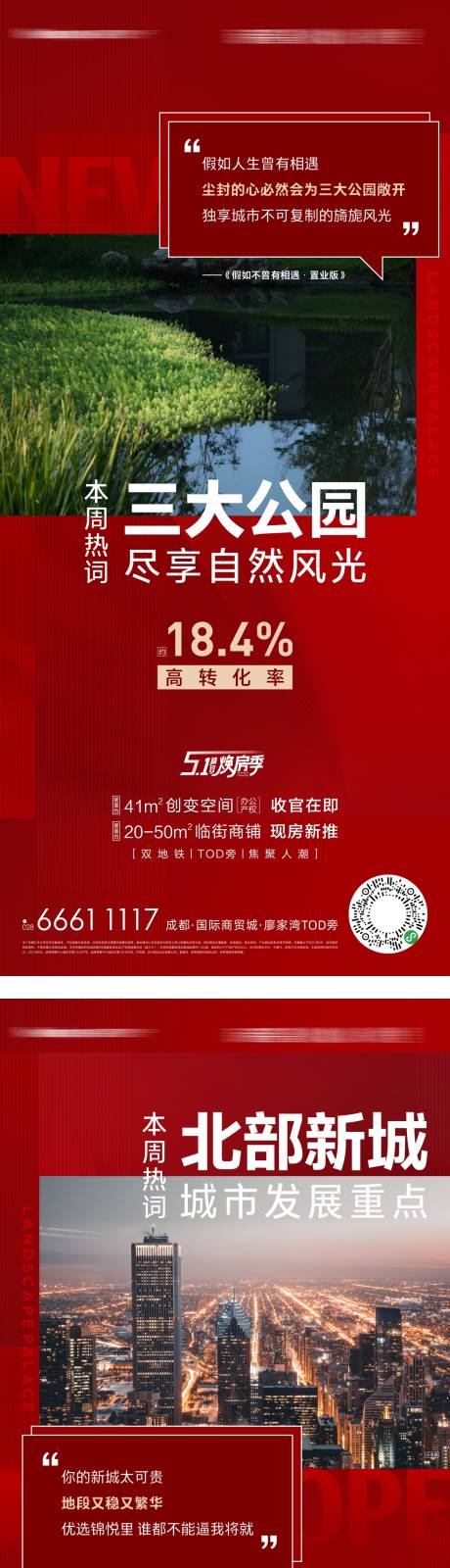 源文件下載【地產紅盤熱銷系列海報】編號：47500010920244113