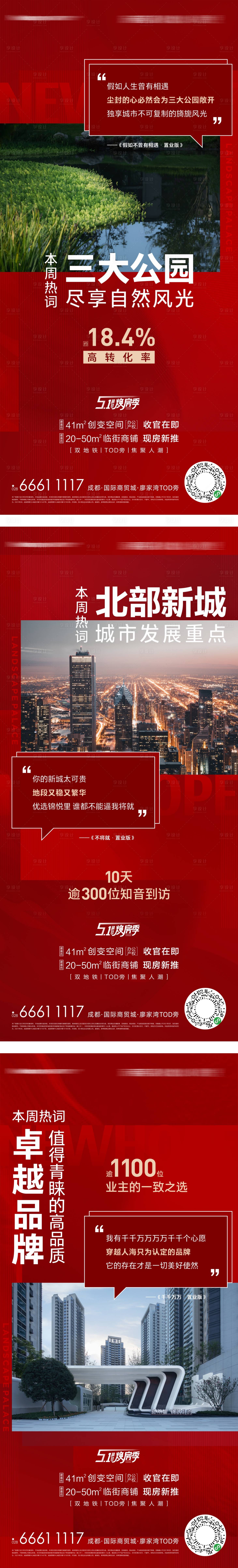 源文件下载【享设计】搜索编号：47500010920244113【地产红盘热销系列海报】
