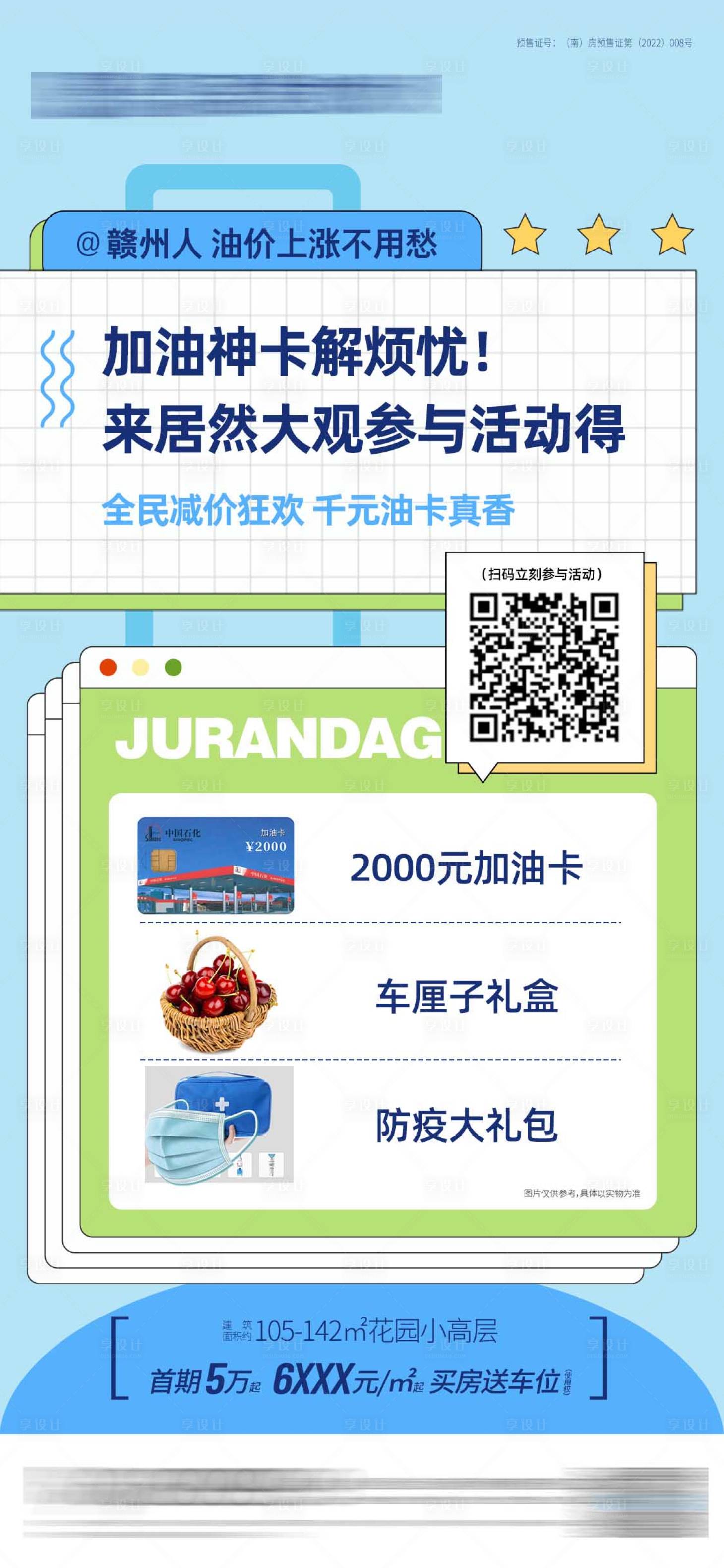 源文件下載【享設計】搜索編號：19180010895114274【地產油卡活動海報】