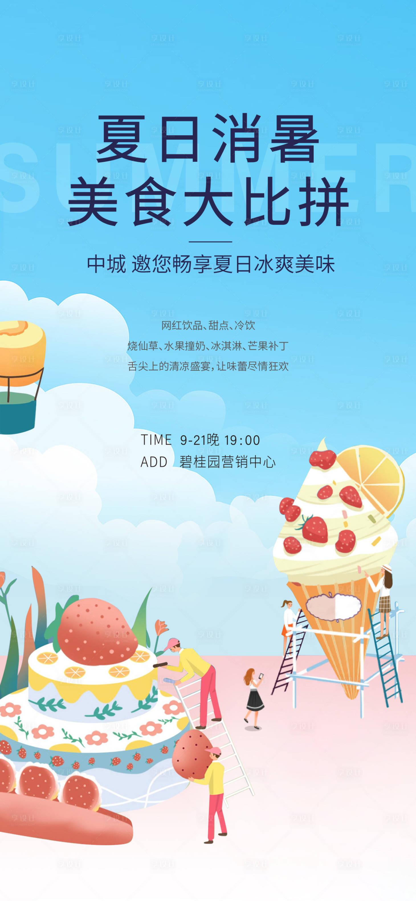 源文件下载【享设计】搜索编号：92500011203032794【地产冰淇淋暖场活动】