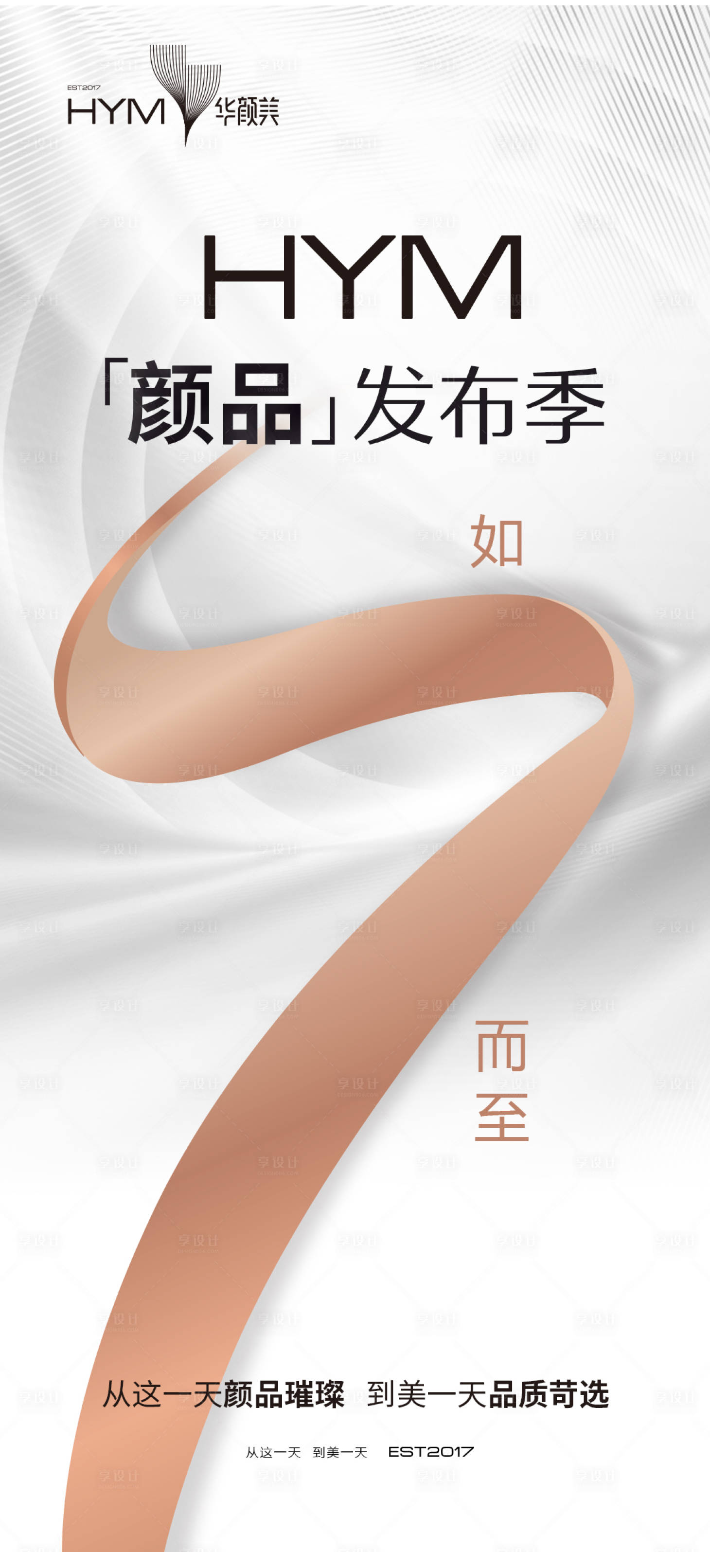 源文件下载【享设计】搜索编号：94890010953902660【医美发布会如期而至海报】