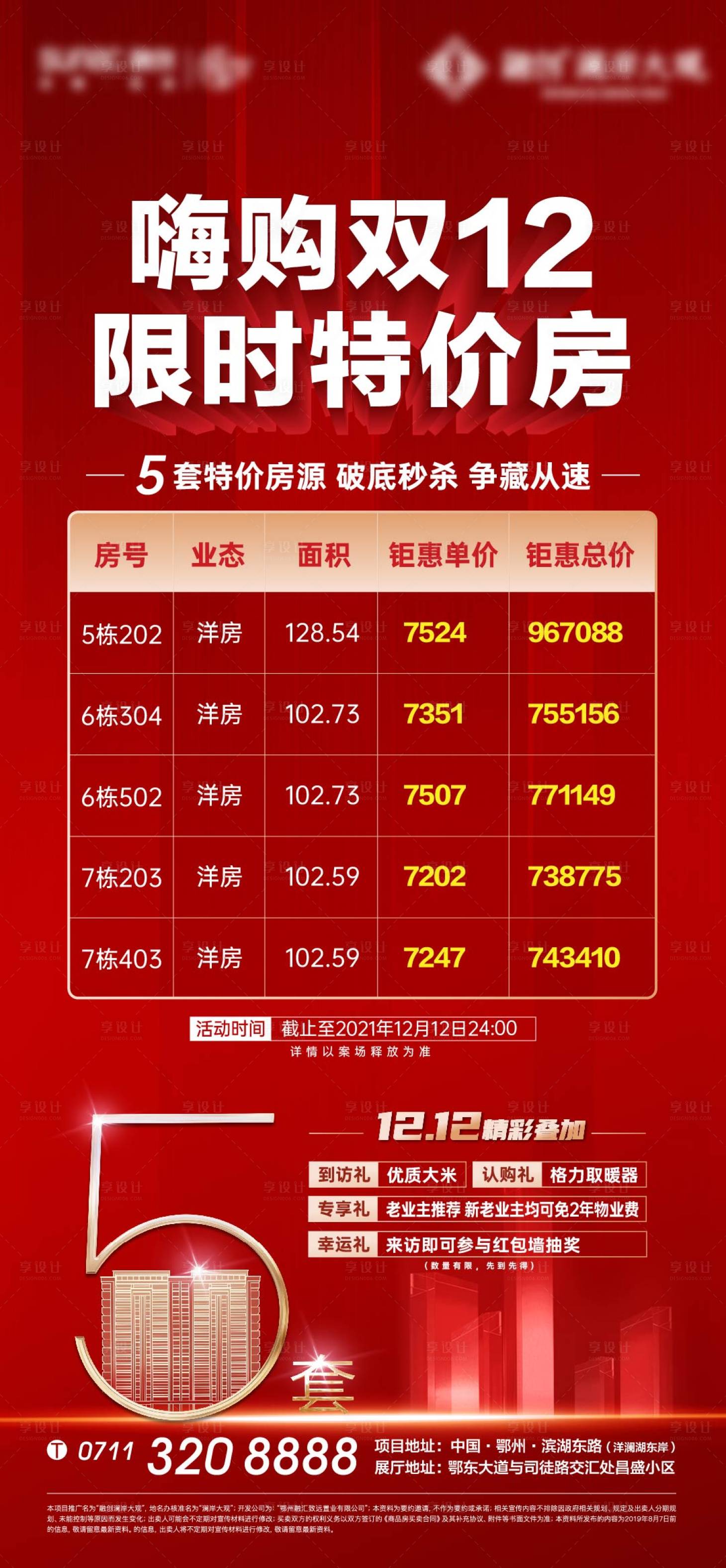 源文件下載【享設(shè)計】搜索編號：24410010890379057【紅色地產(chǎn)房源雙12雙11購房節(jié)】