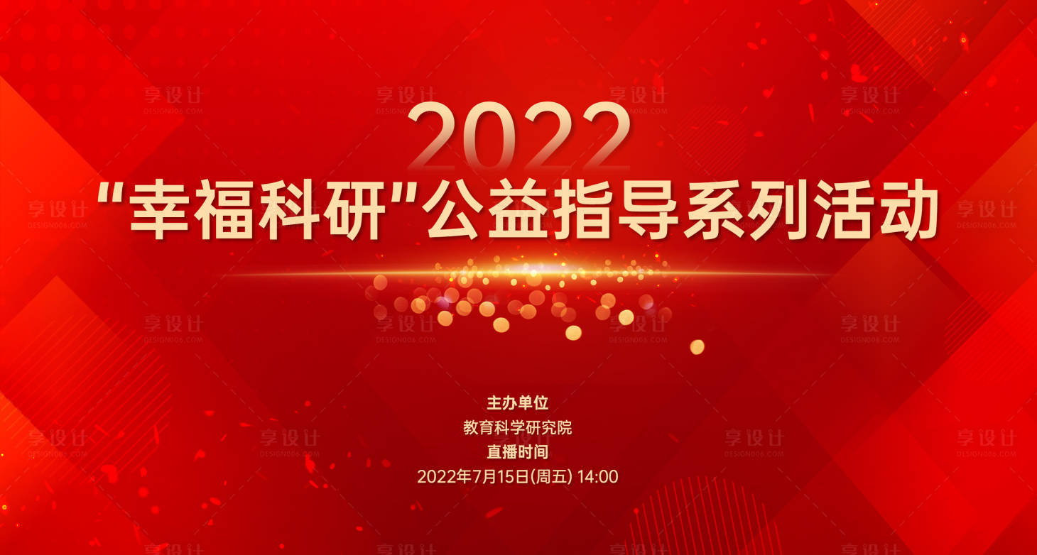 源文件下载【享设计】搜索编号：52270010973538096【幸福科研主画面】