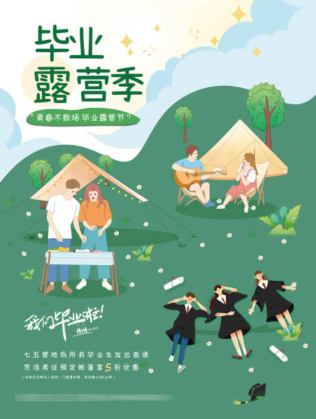 源文件下载【享设计】搜索编号：35600010832866632【毕业露营海报】