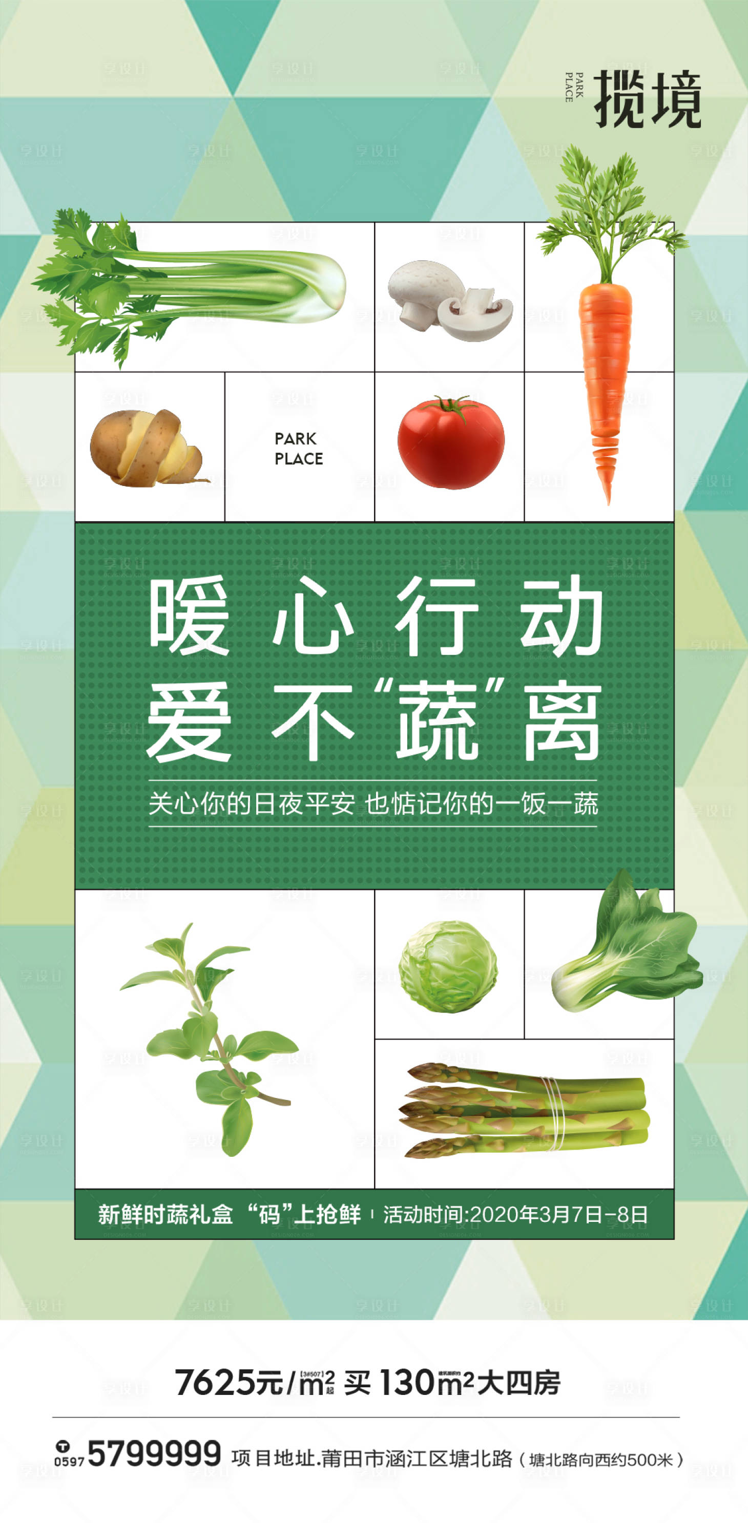 编号：20220711141250805【享设计】源文件下载-地产蔬菜活动海报
