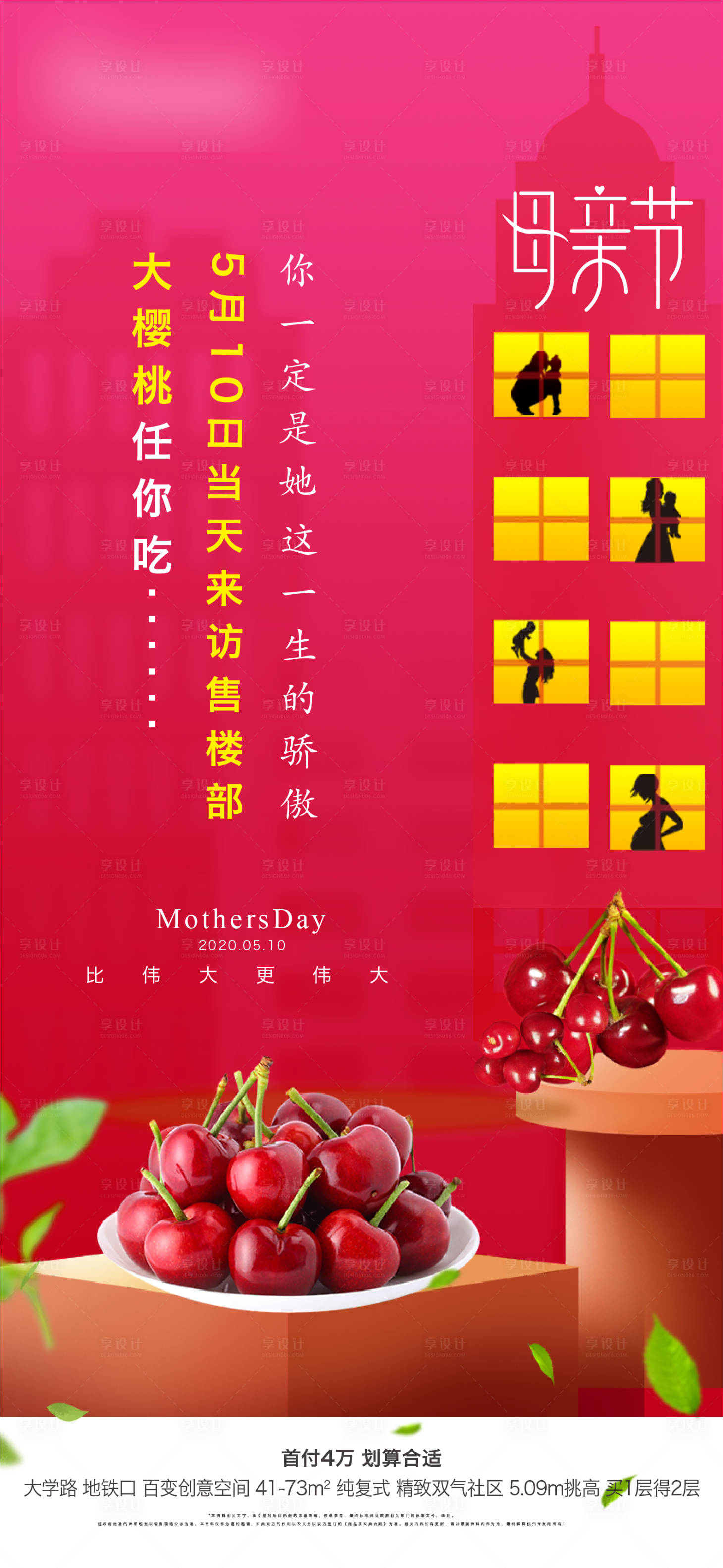 源文件下載【享設(shè)計(jì)】搜索編號(hào)：91420011209832567【母親節(jié)水果活動(dòng)櫻桃海報(bào)】