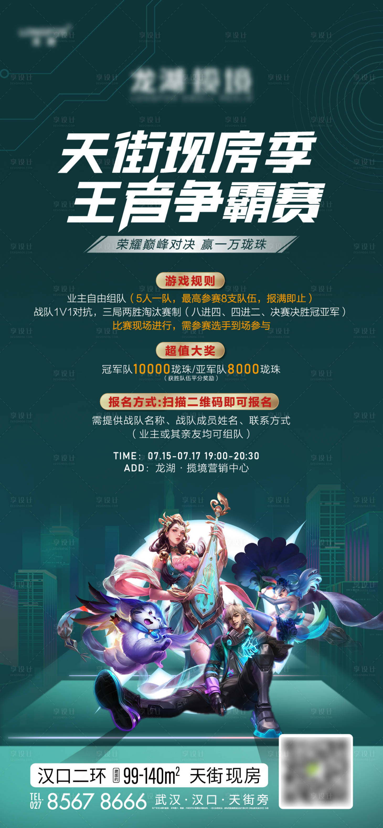 源文件下载【地产王者荣耀活动海报】编号：20220715144642273