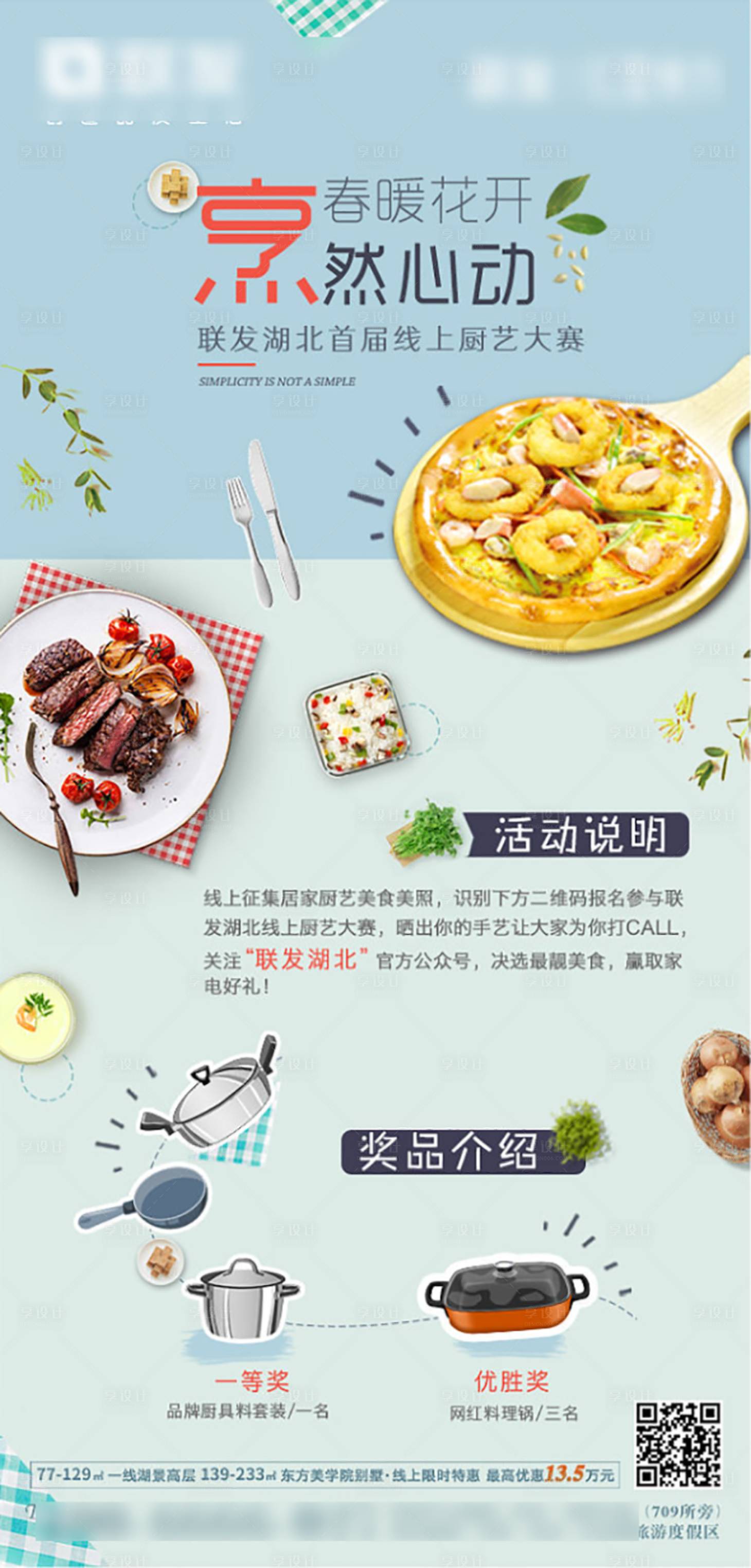 源文件下载【享设计】搜索编号：92940010914258741【厨艺比拼】