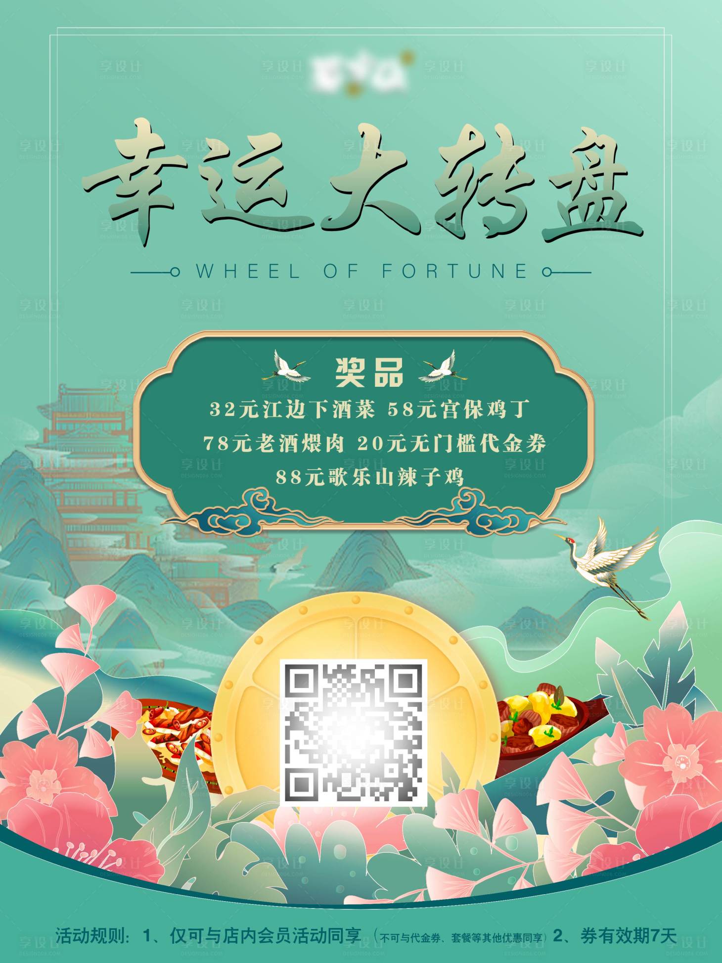 源文件下載【享設(shè)計】搜索編號：75180010884519179【飯店抽獎】