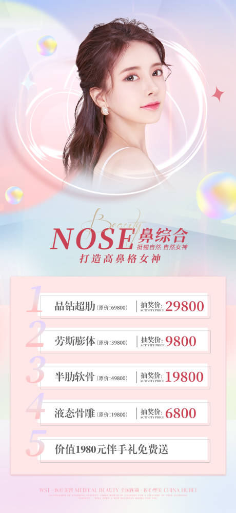 源文件下载【医美鼻整形海报  】编号：47030011304098894