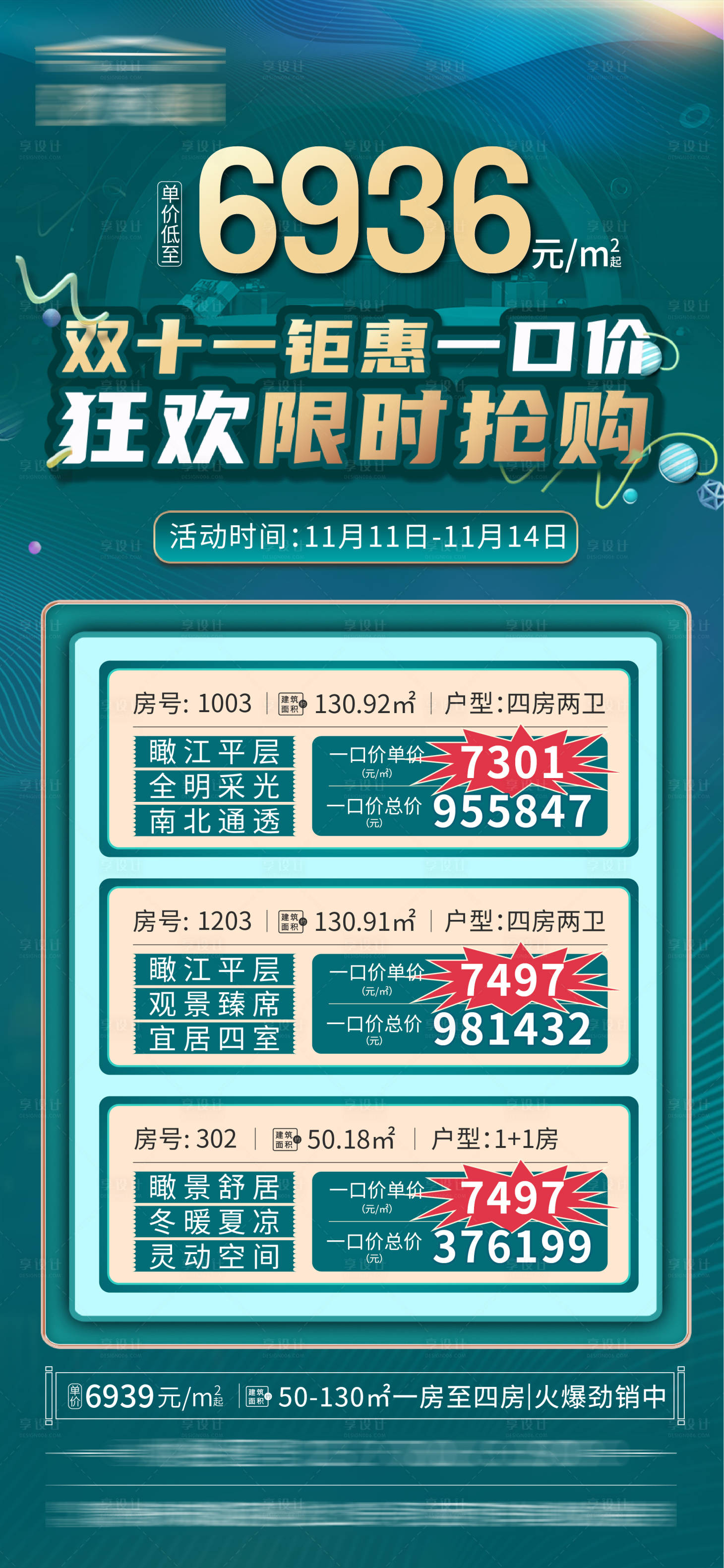 源文件下載【享設計】搜索編號：34760010973024953【特價房海報】