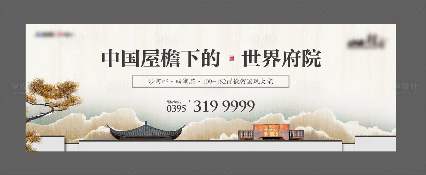 源文件下載【享設(shè)計(jì)】搜索編號(hào)：49890010926084068【地產(chǎn)新中式階段形象主畫面】