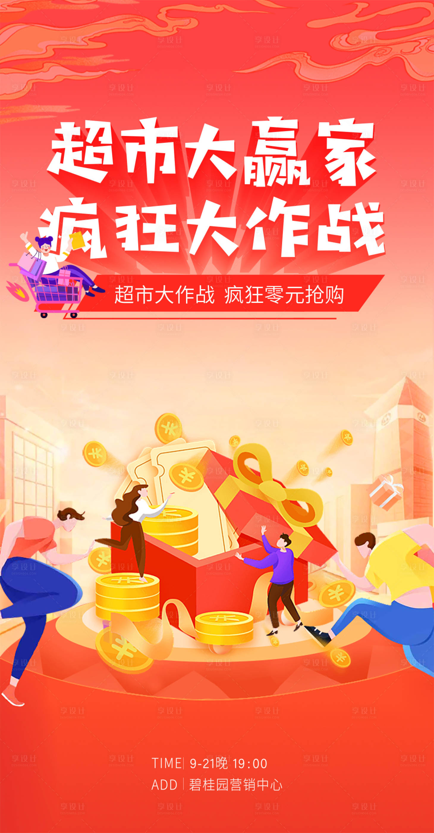 源文件下载【享设计】搜索编号：77600011263931029【超市大抢购活动单图】