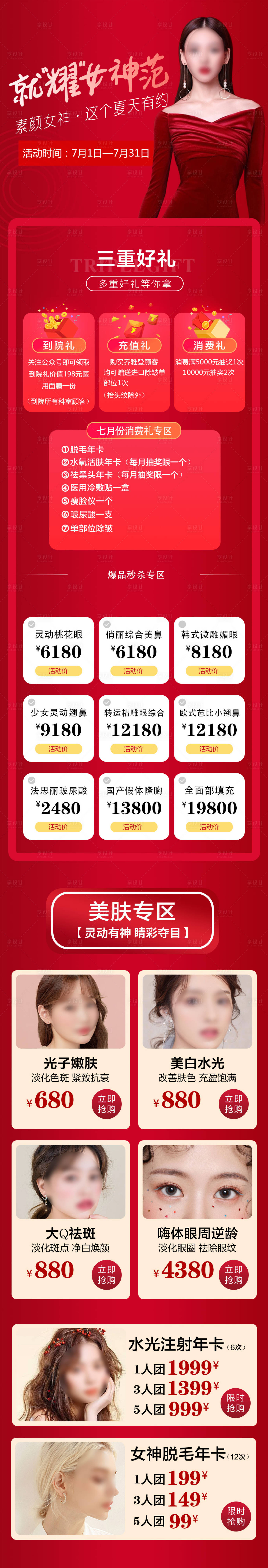 源文件下载【整形医美促销长图】编号：25570011020096102