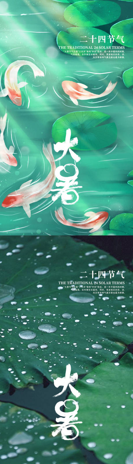 源文件下载【大暑节气系列海报】编号：84130011156184696