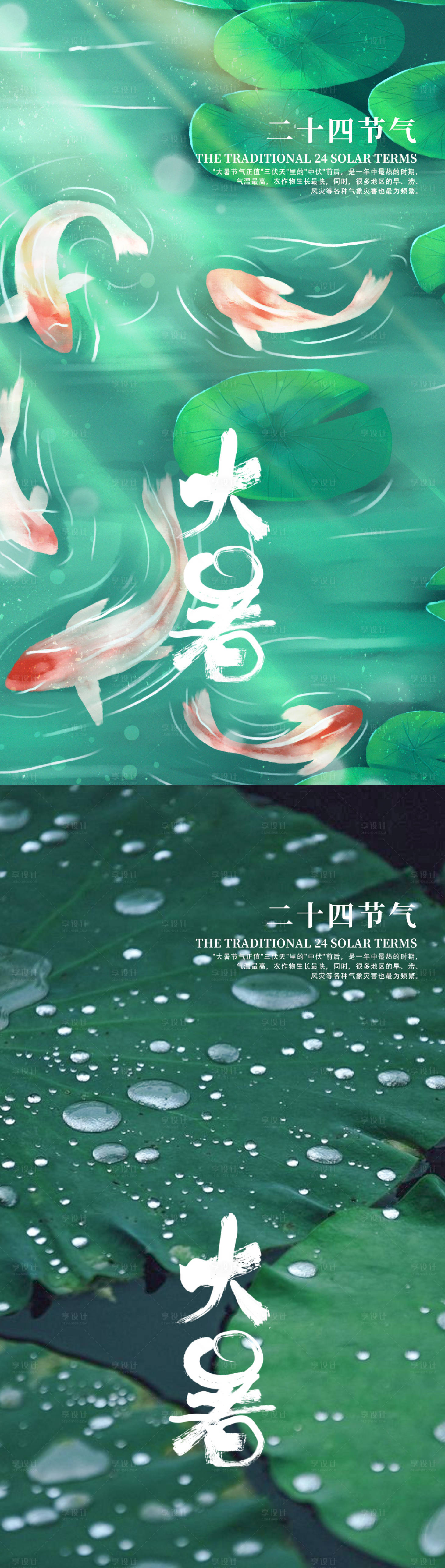源文件下載【享設計】搜索編號：84130011156184696【大暑節氣系列海報】
