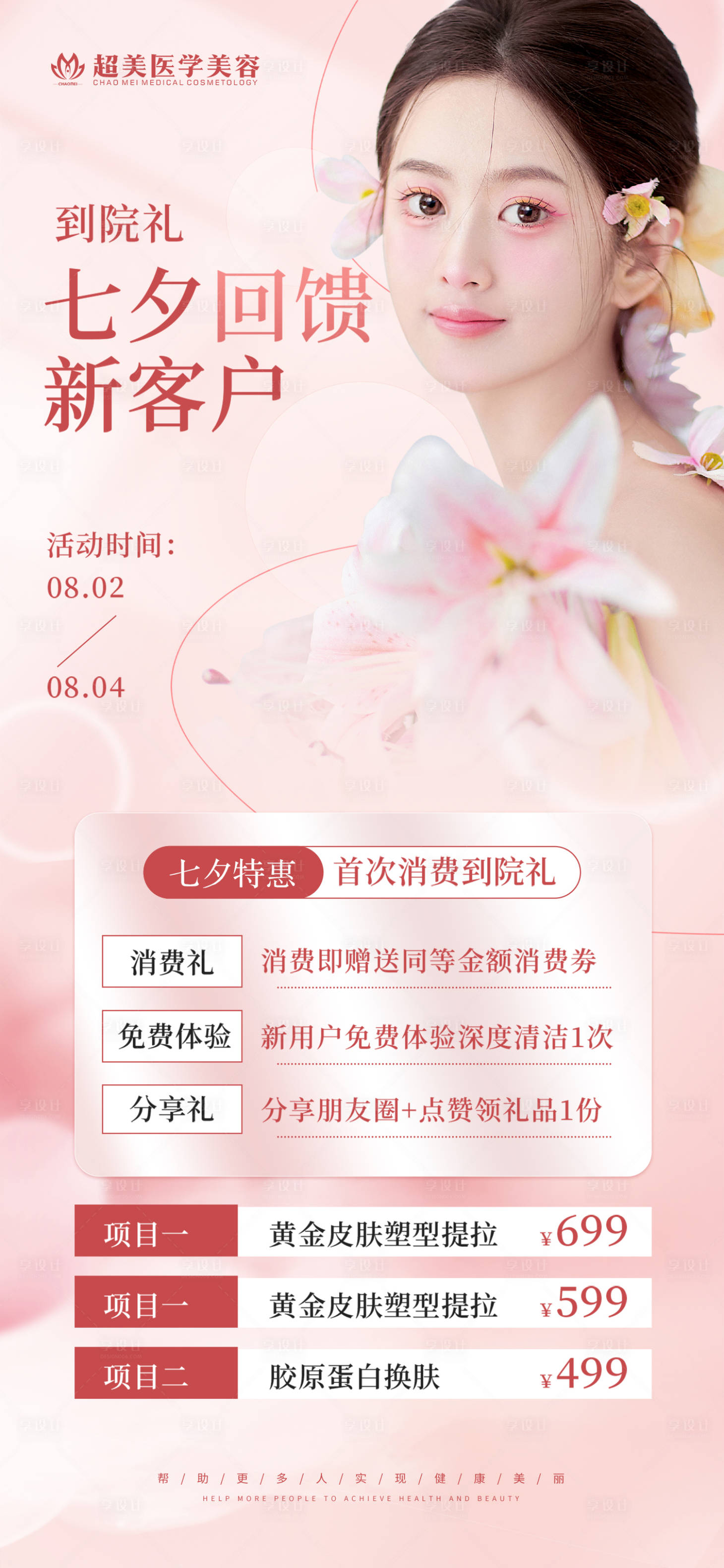 源文件下载【医美朋友圈活动海报】编号：14740011125674974