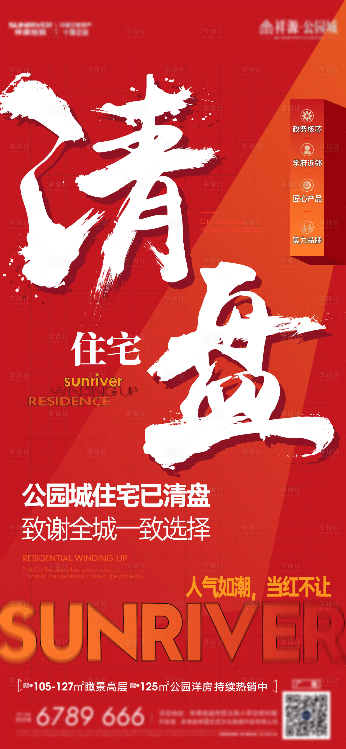 源文件下載【地產熱銷大字報海報】編號：19010010843694976