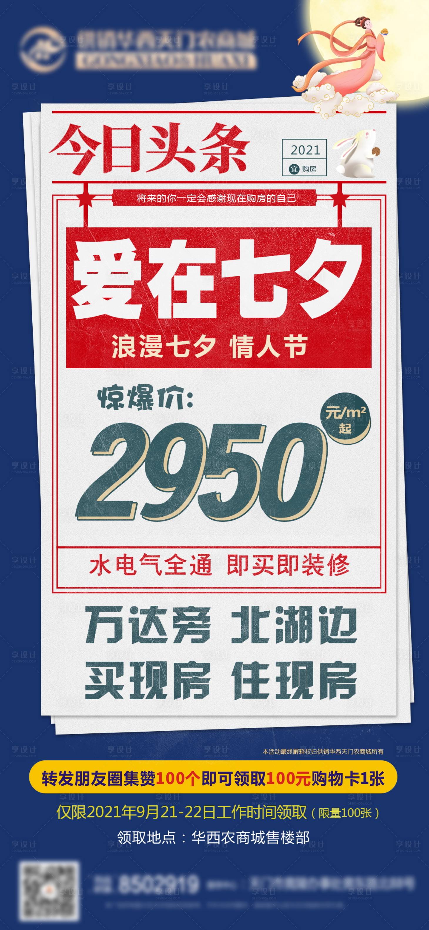 源文件下載【享設(shè)計(jì)】搜索編號：51940011101465082【房地產(chǎn)七夕活動大字報(bào)】