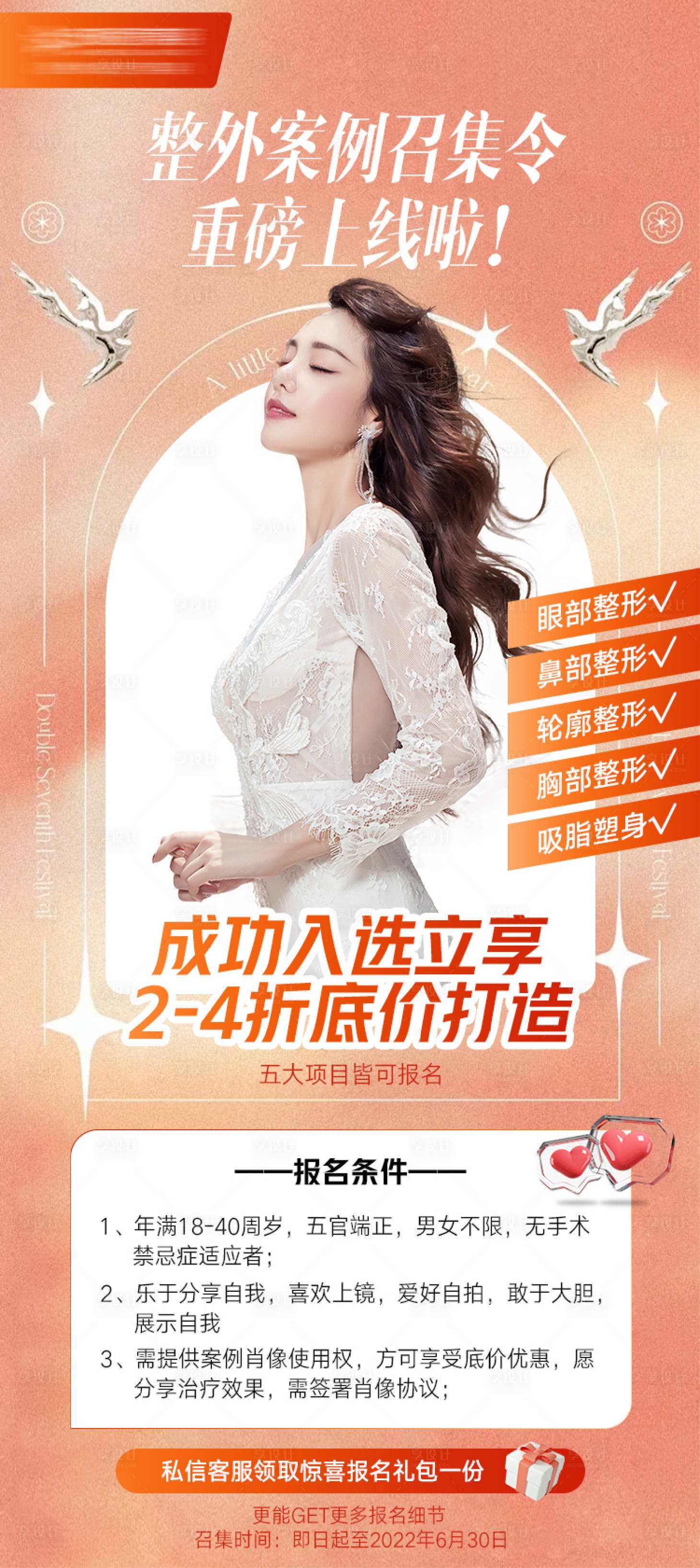 源文件下载【享设计】搜索编号：71820011227072998【医美案例招募海报 】