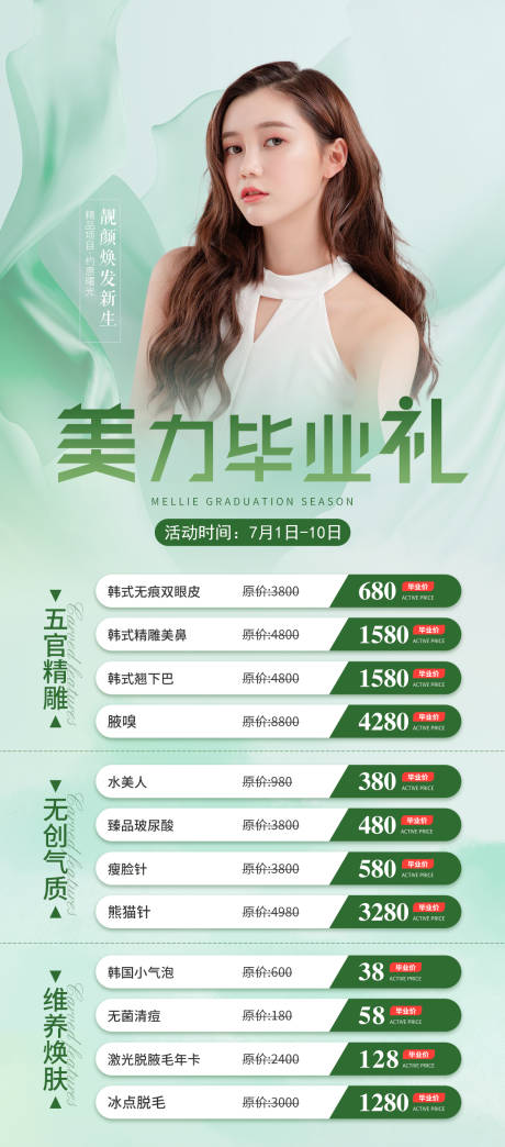 源文件下载【医美整形套餐海报】编号：91930010938034330