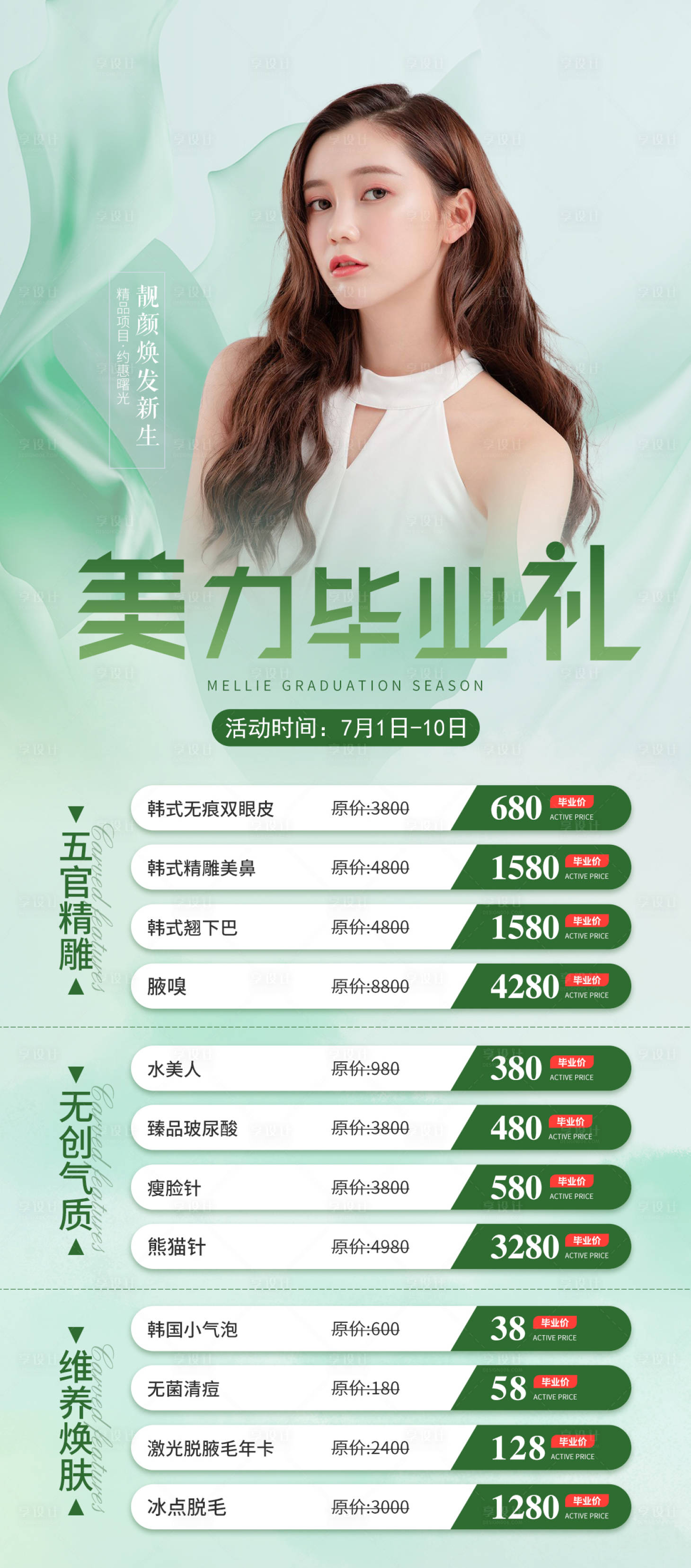 源文件下载【享设计】搜索编号：91930010938034330【医美整形套餐海报】