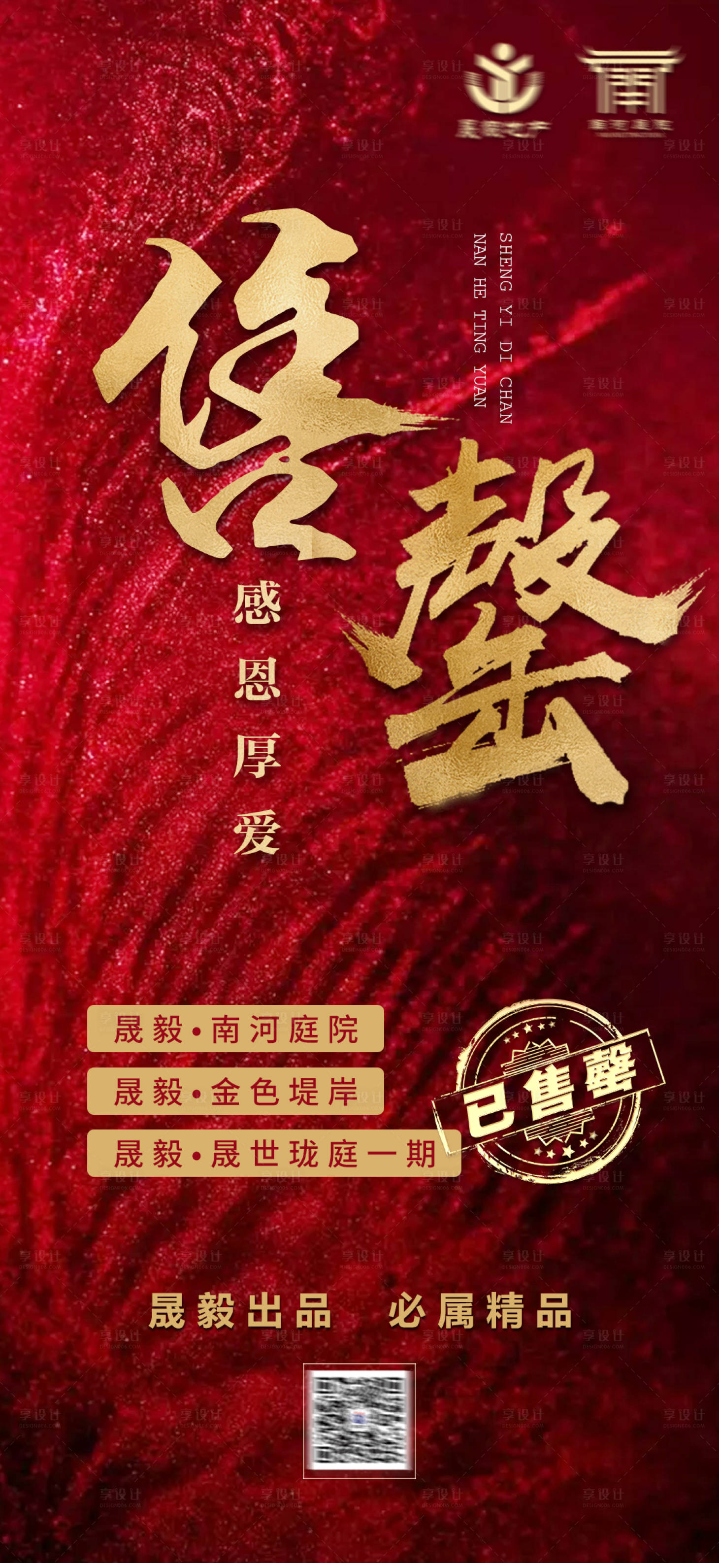 源文件下載【享設(shè)計】搜索編號：65110011157347911【售罄海報】