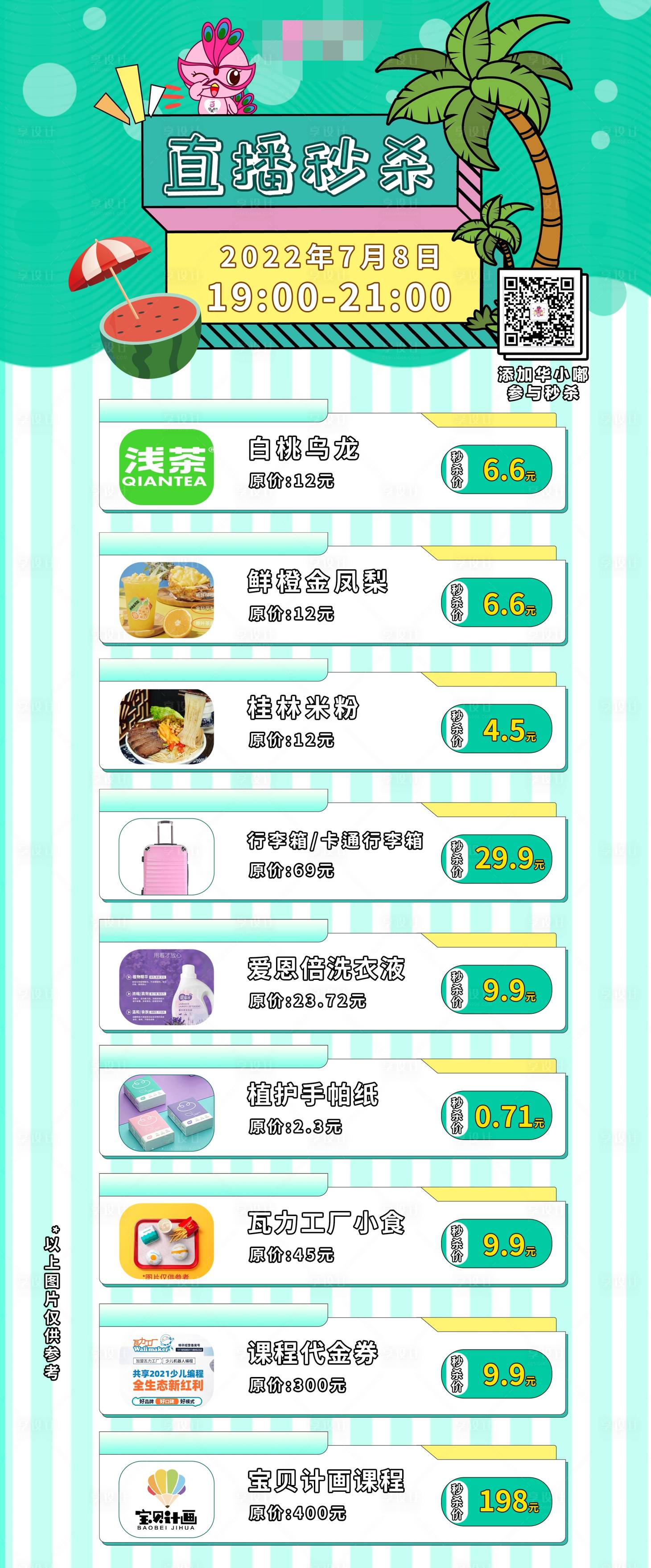 源文件下载【享设计】搜索编号：55740011003552806【直播秒杀商品海报】