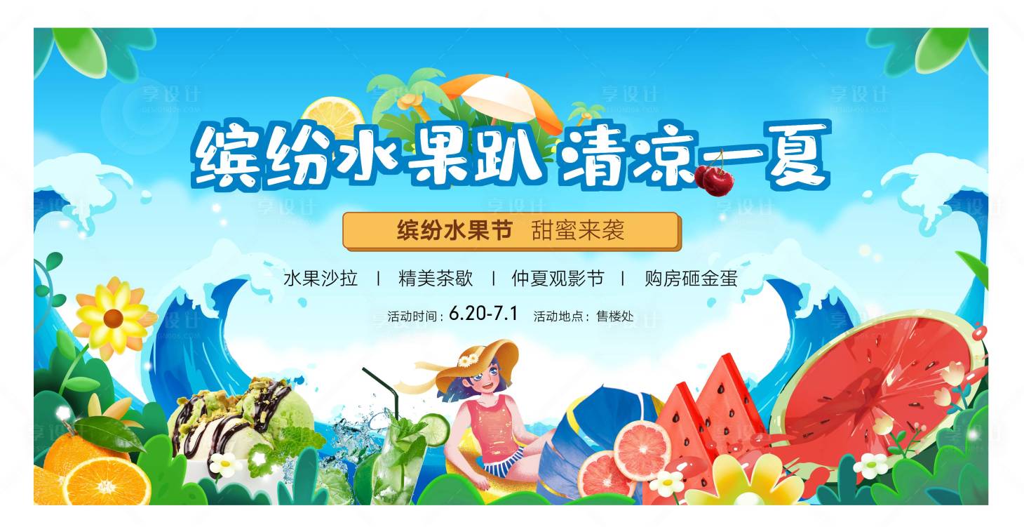 源文件下载【水果节夏日背景板】编号：59440010828919389