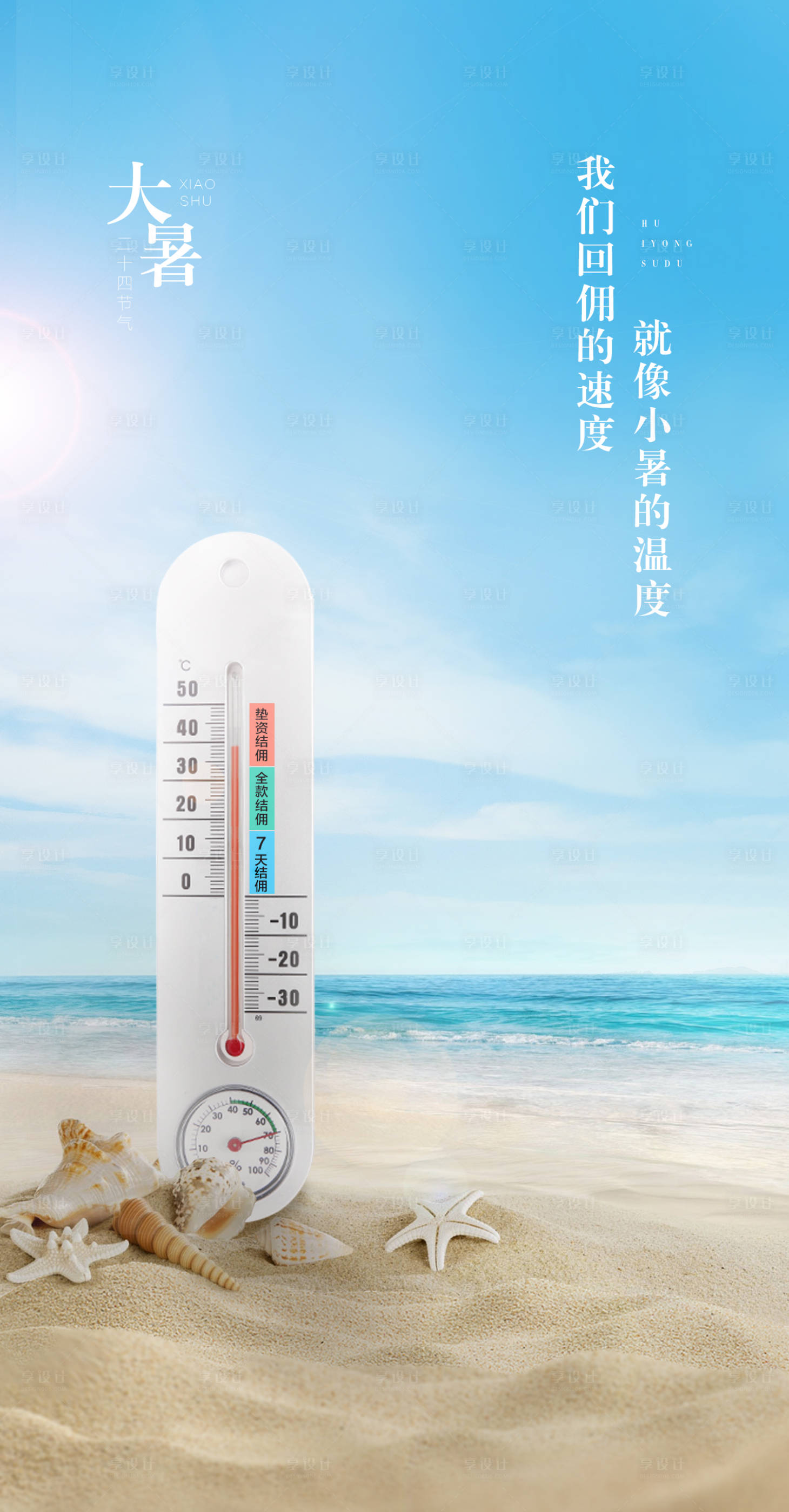 源文件下载【享设计】搜索编号：10320011022933111【地产海景大暑海报】