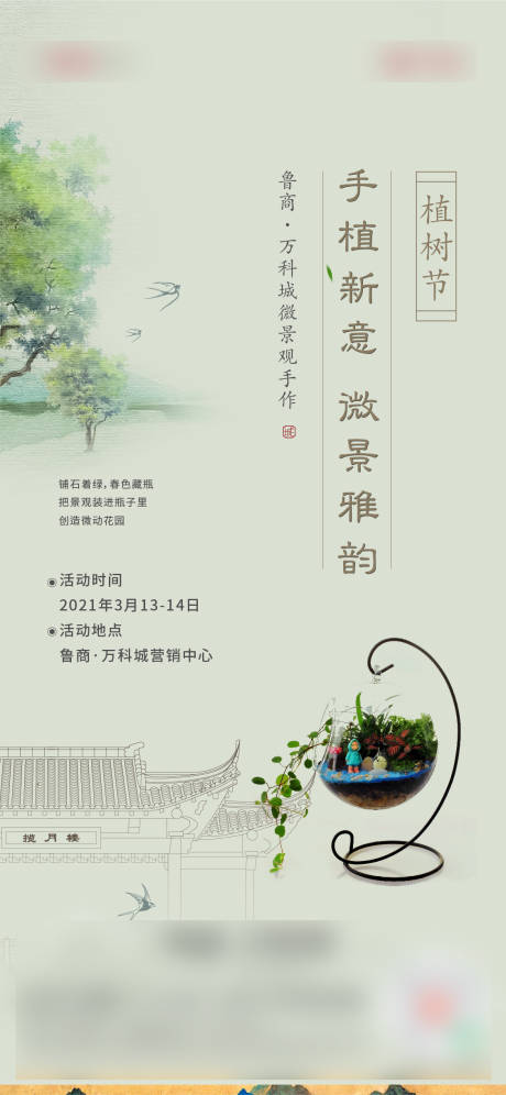 源文件下载【房地产植树节微景观活动海报】编号：20220706134522579