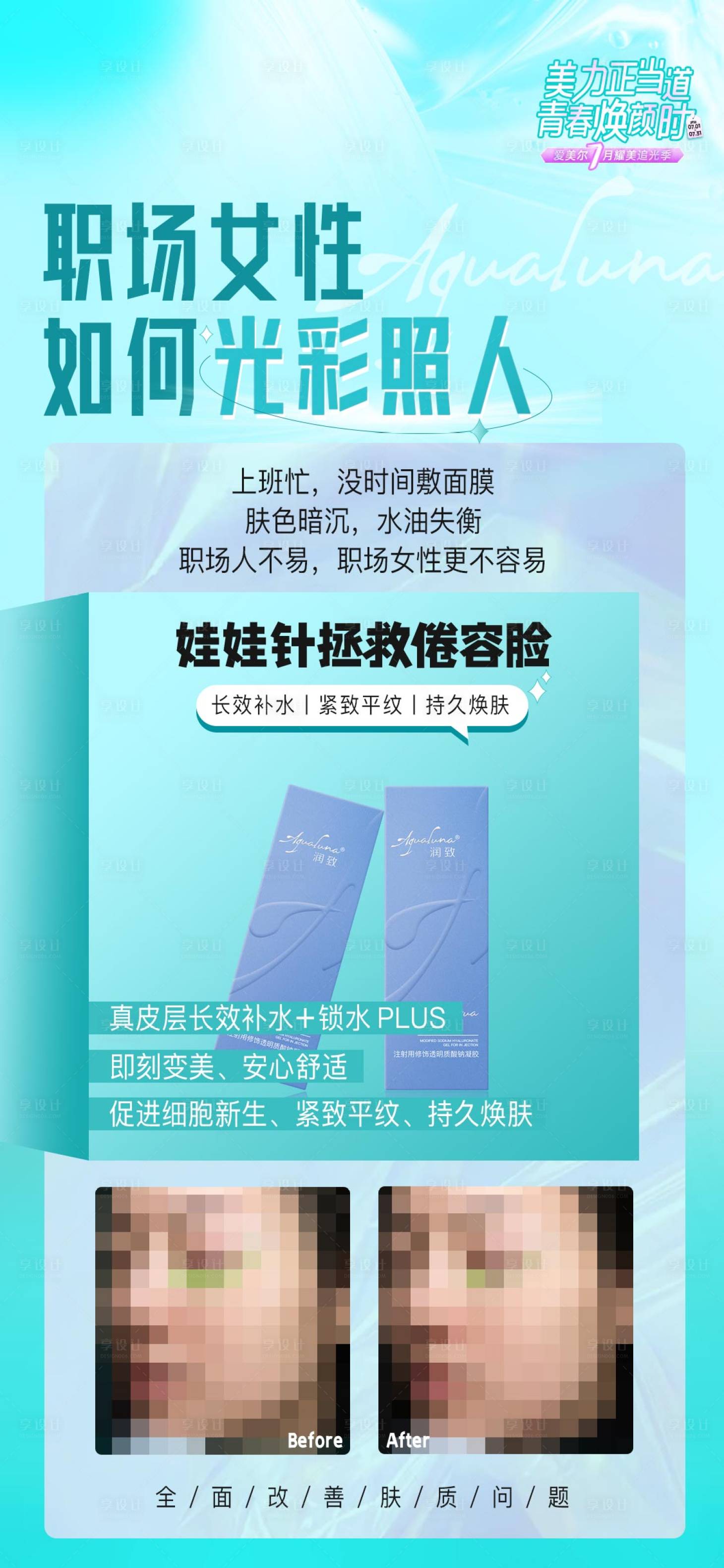 源文件下载【水光针补水夏日朋友圈宣传】编号：20220713114929930