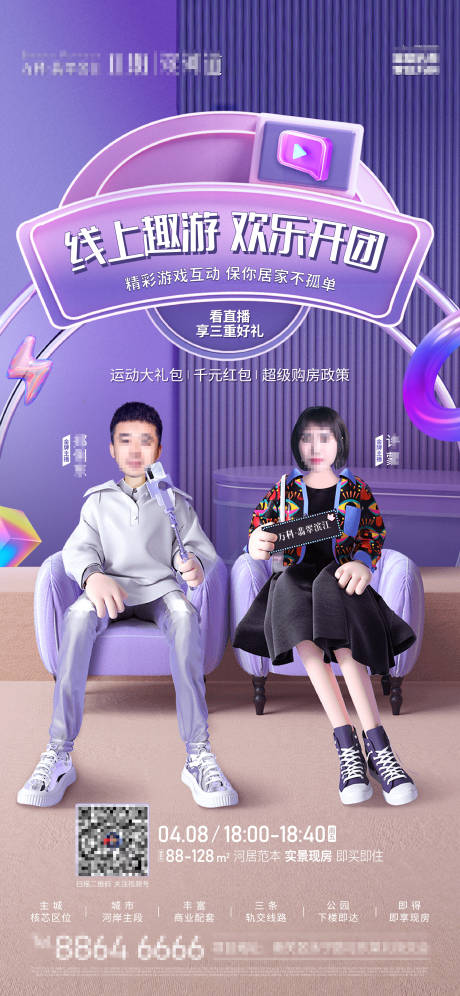 源文件下载【地产人物直播微信海报】编号：54100011204574303