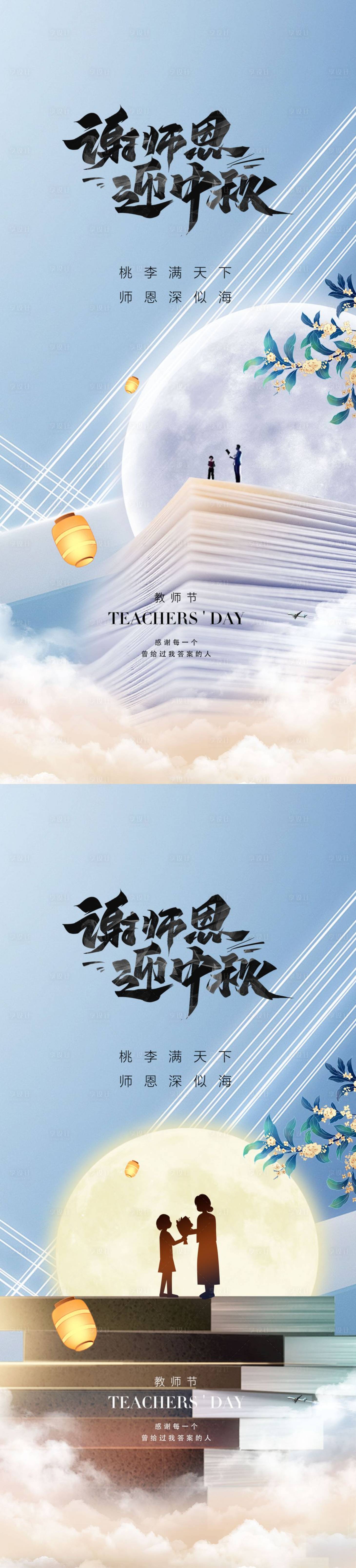 源文件下载【享设计】搜索编号：28290011351686681【教师节中秋节海报】